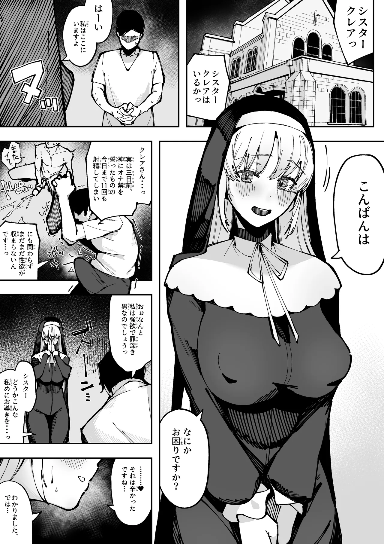 強すぎる性欲に悩む懺悔者の巨チンと、 その濃厚な臭いに思わず発情してしまい、 懇切丁寧な生フェラで懺悔精子を受け止める シスターク●ア - page2