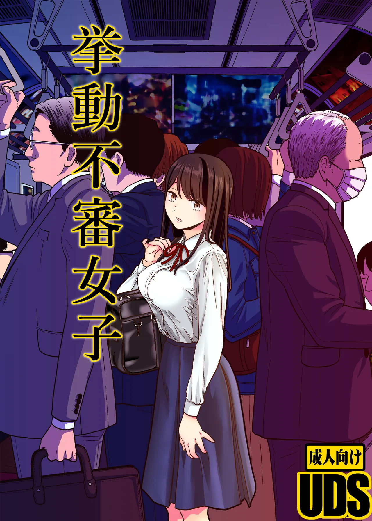 UDS総集編1 - page56