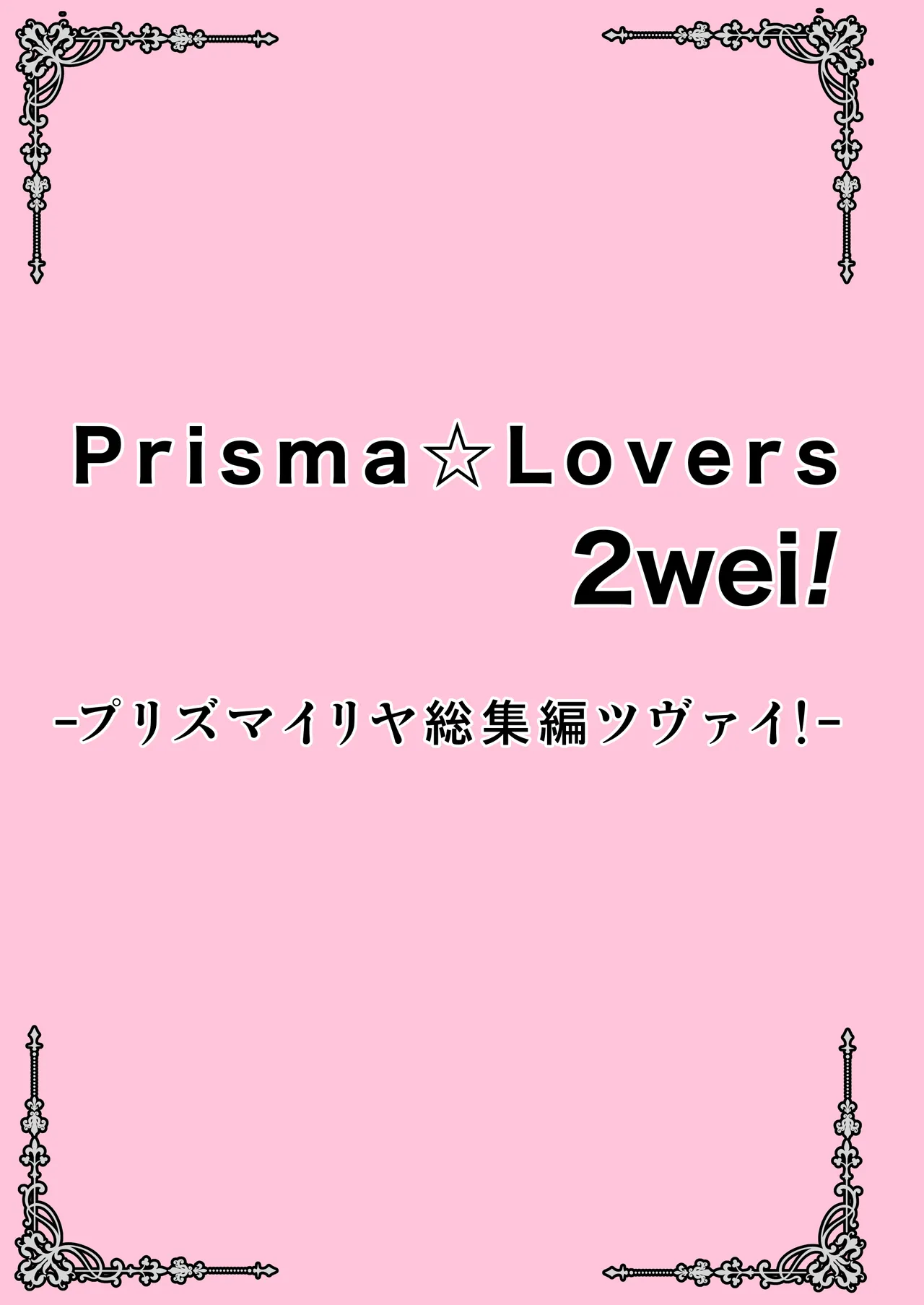 Prisma☆Lovers2wei! プリズマ☆イリヤ総集編2 - page3