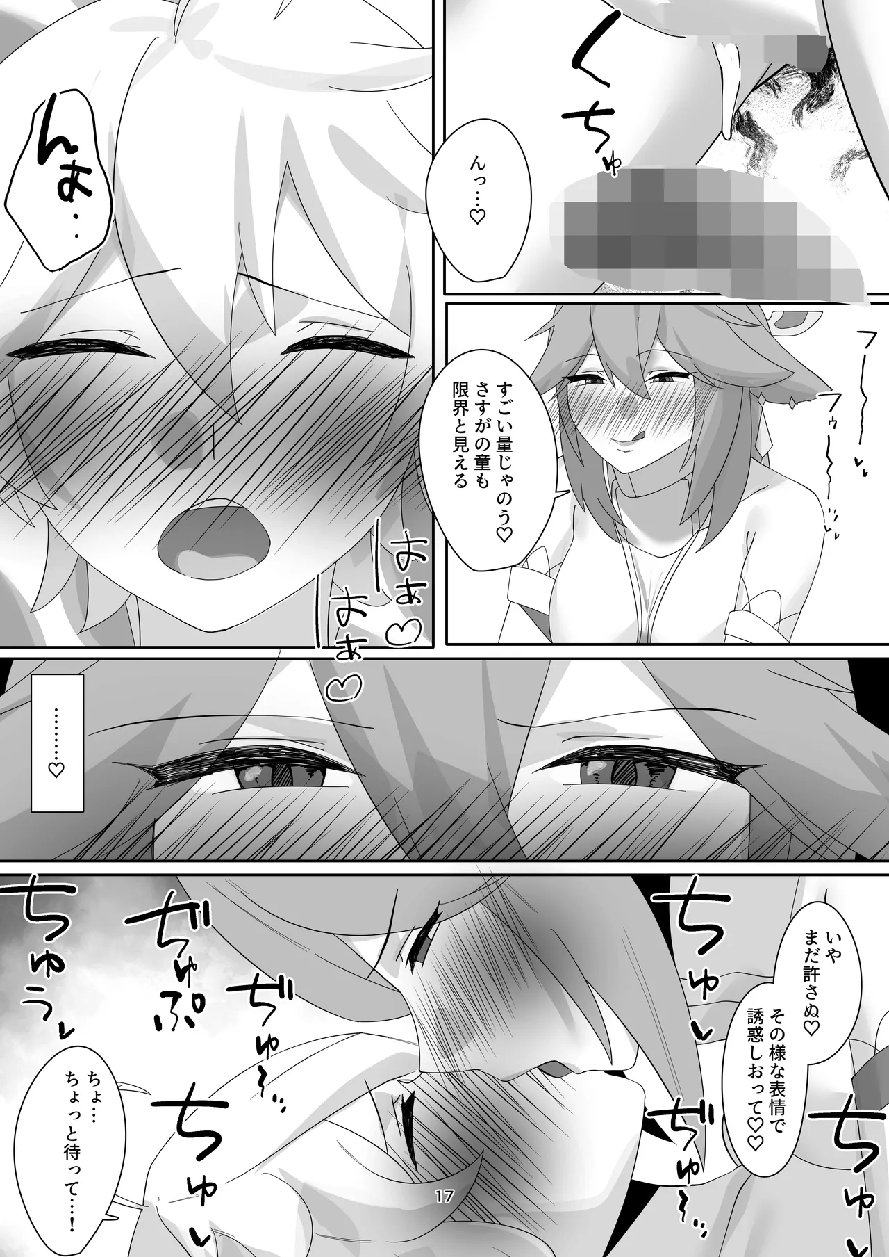 八重宮司の仰せのままに！ - page16