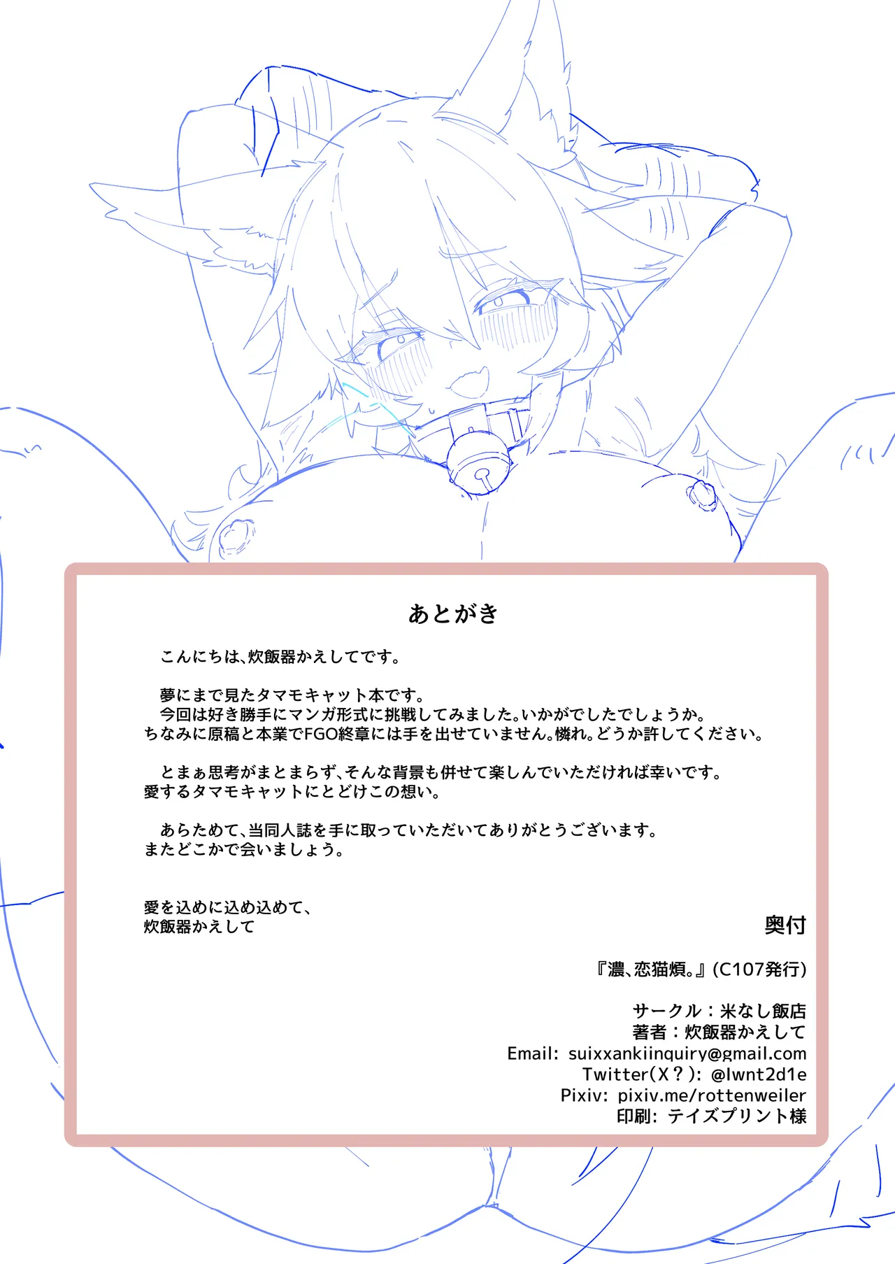 濃、恋猫煩。 - page21