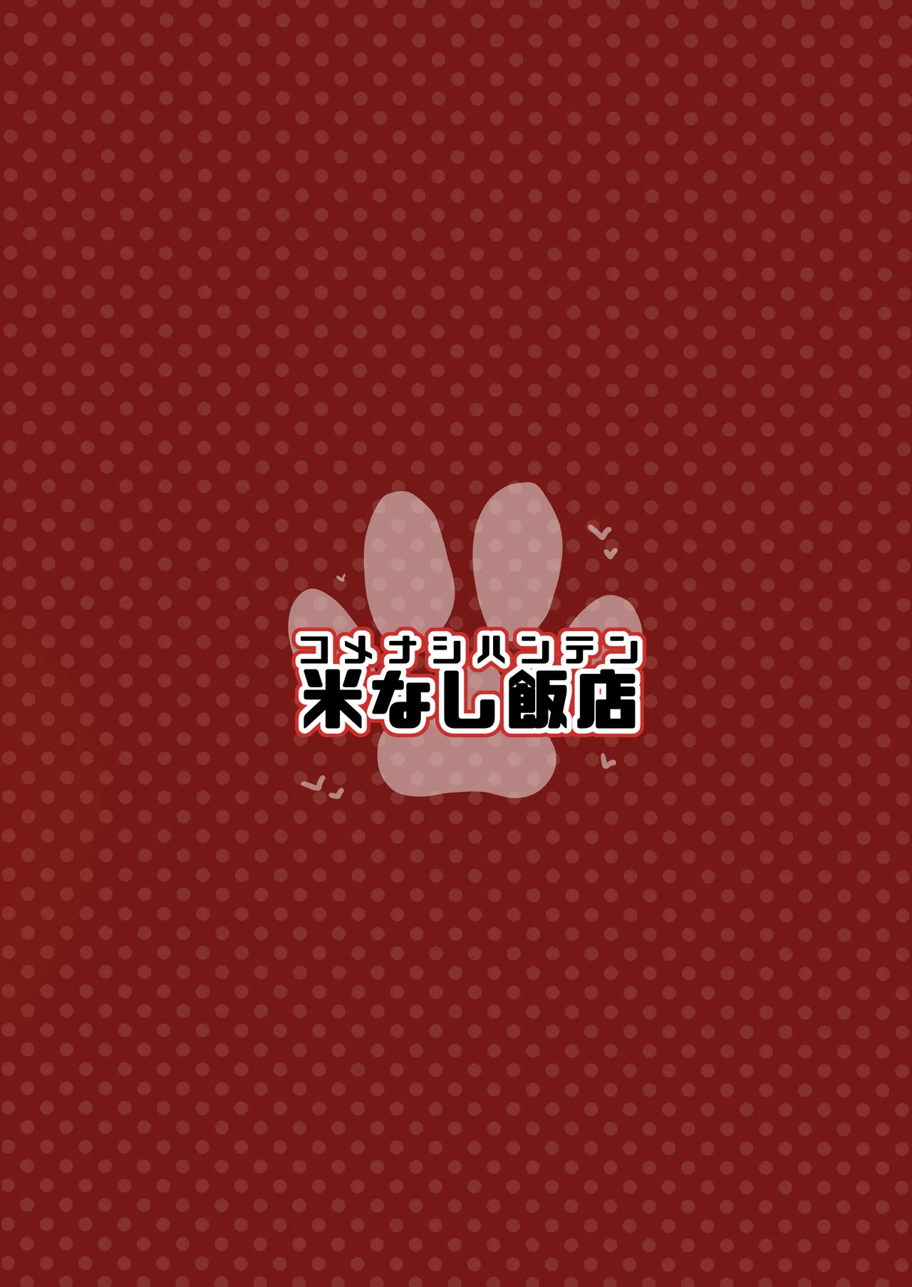 濃、恋猫煩。 - page22