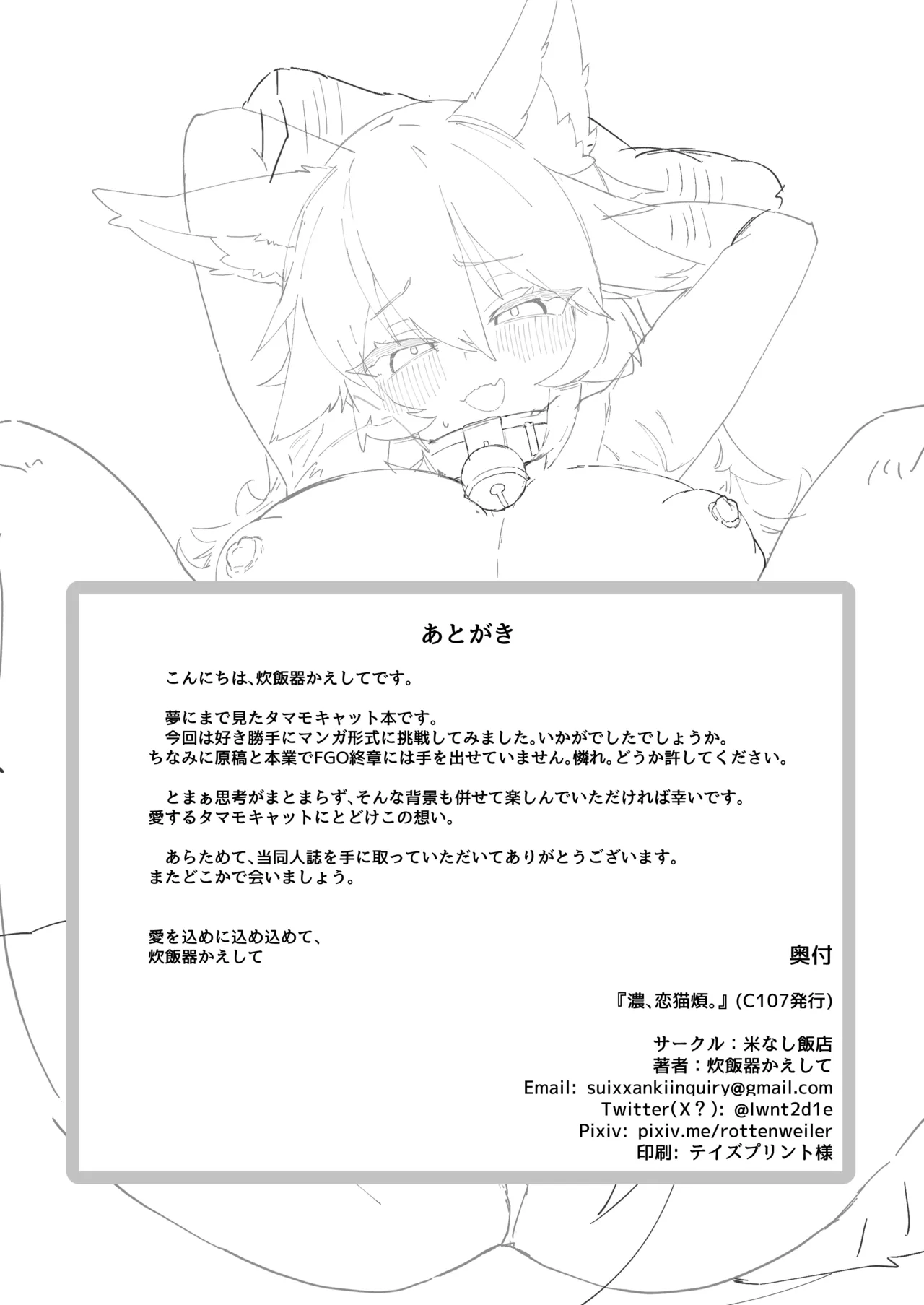 濃、恋猫煩。 - page43
