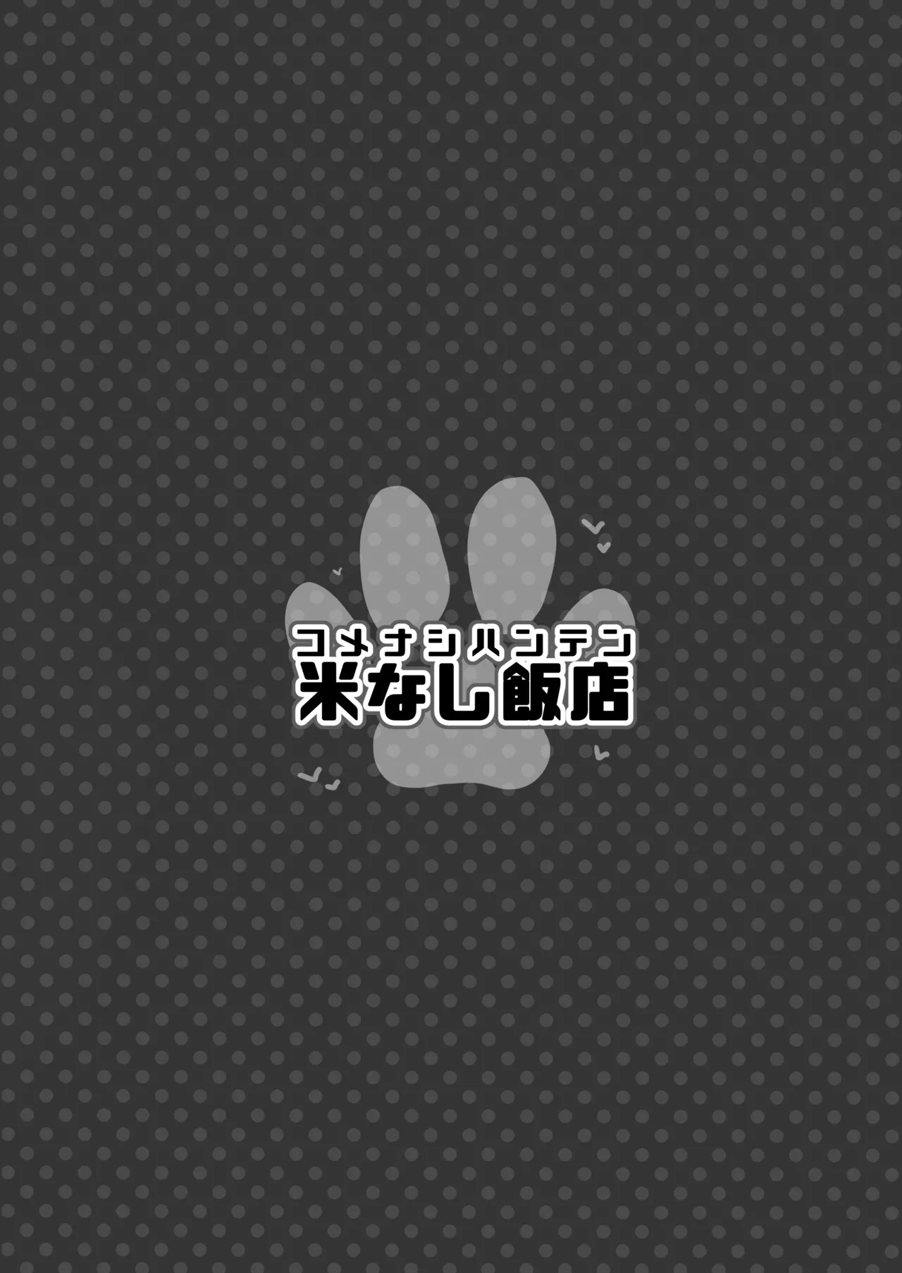濃、恋猫煩。 - page44