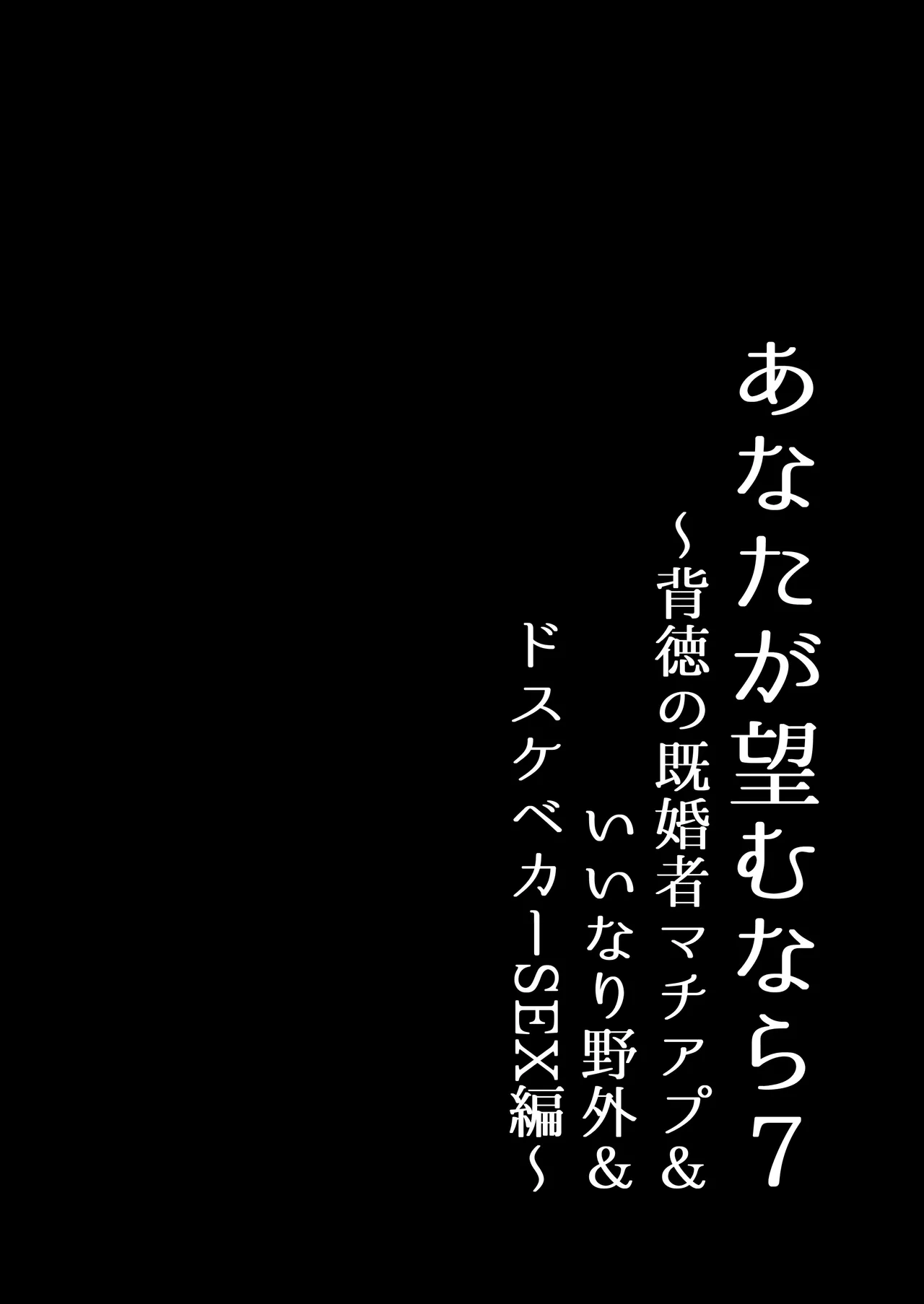 あなたが望むなら7〜背徳の既婚者マチアプ&いいなり野外&ドスケベカーSEX編〜 - page72