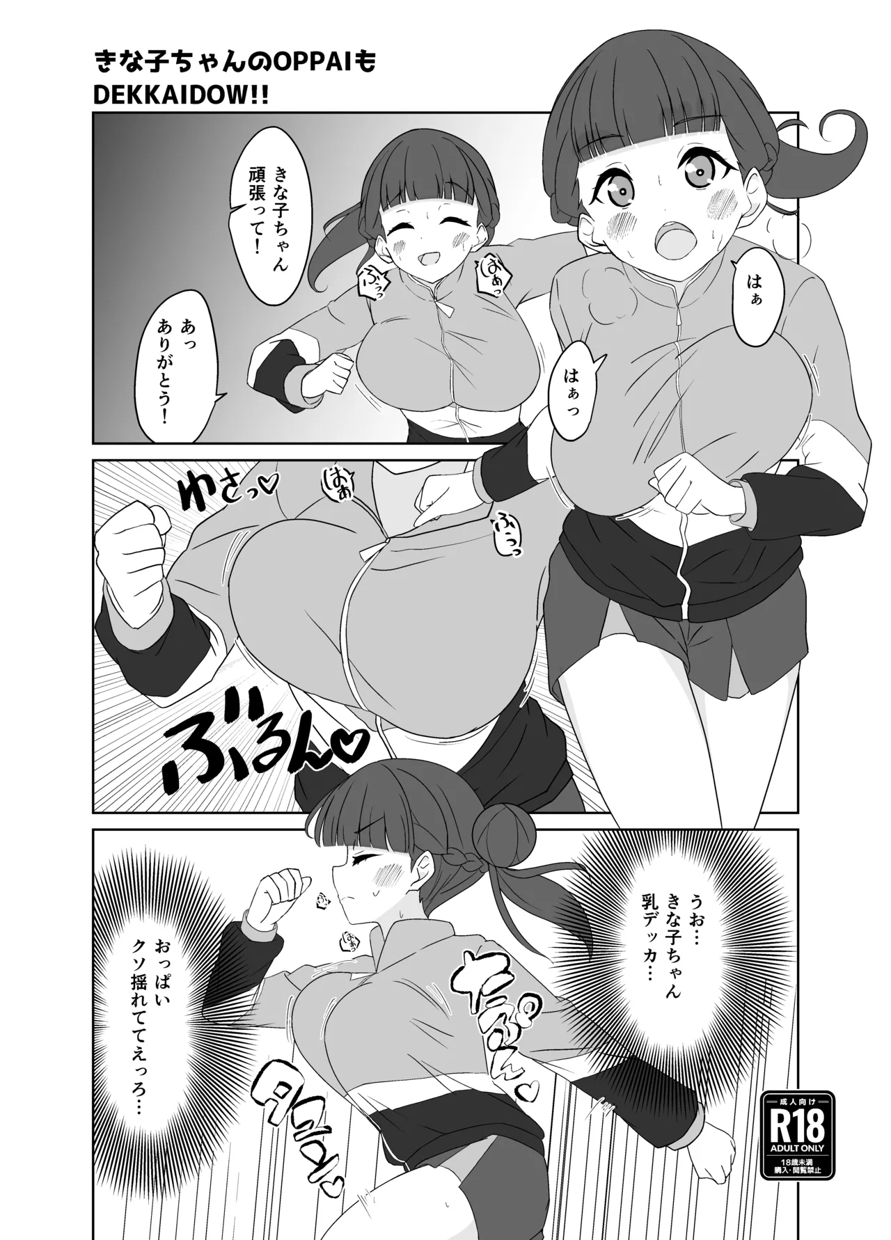 きな子ちゃんのOPPAIもDEKKAIDOW!!
