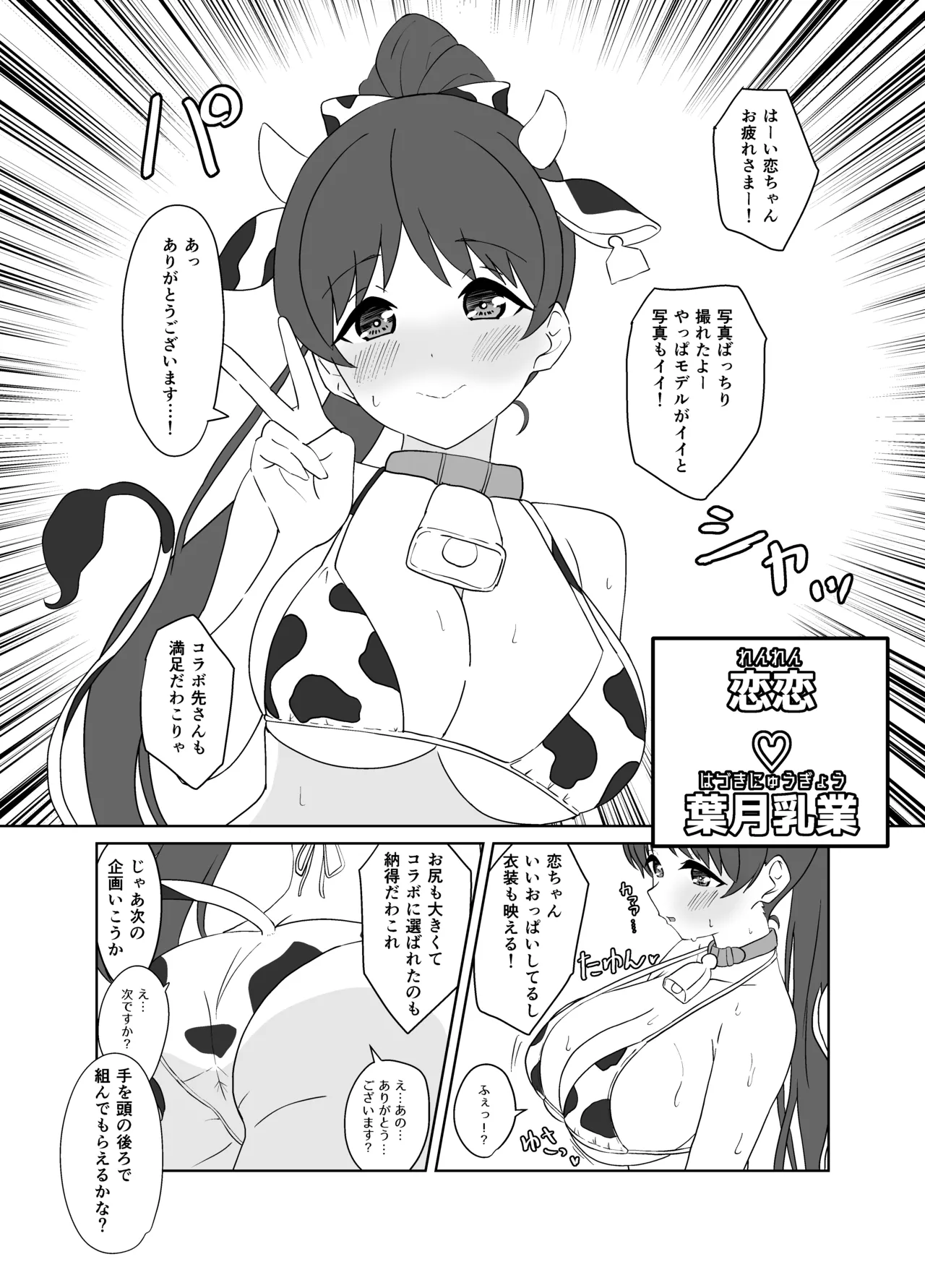 恋恋♡葉月乳業