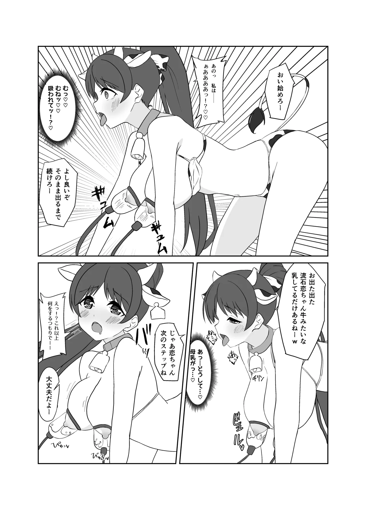 恋恋♡葉月乳業 - page3