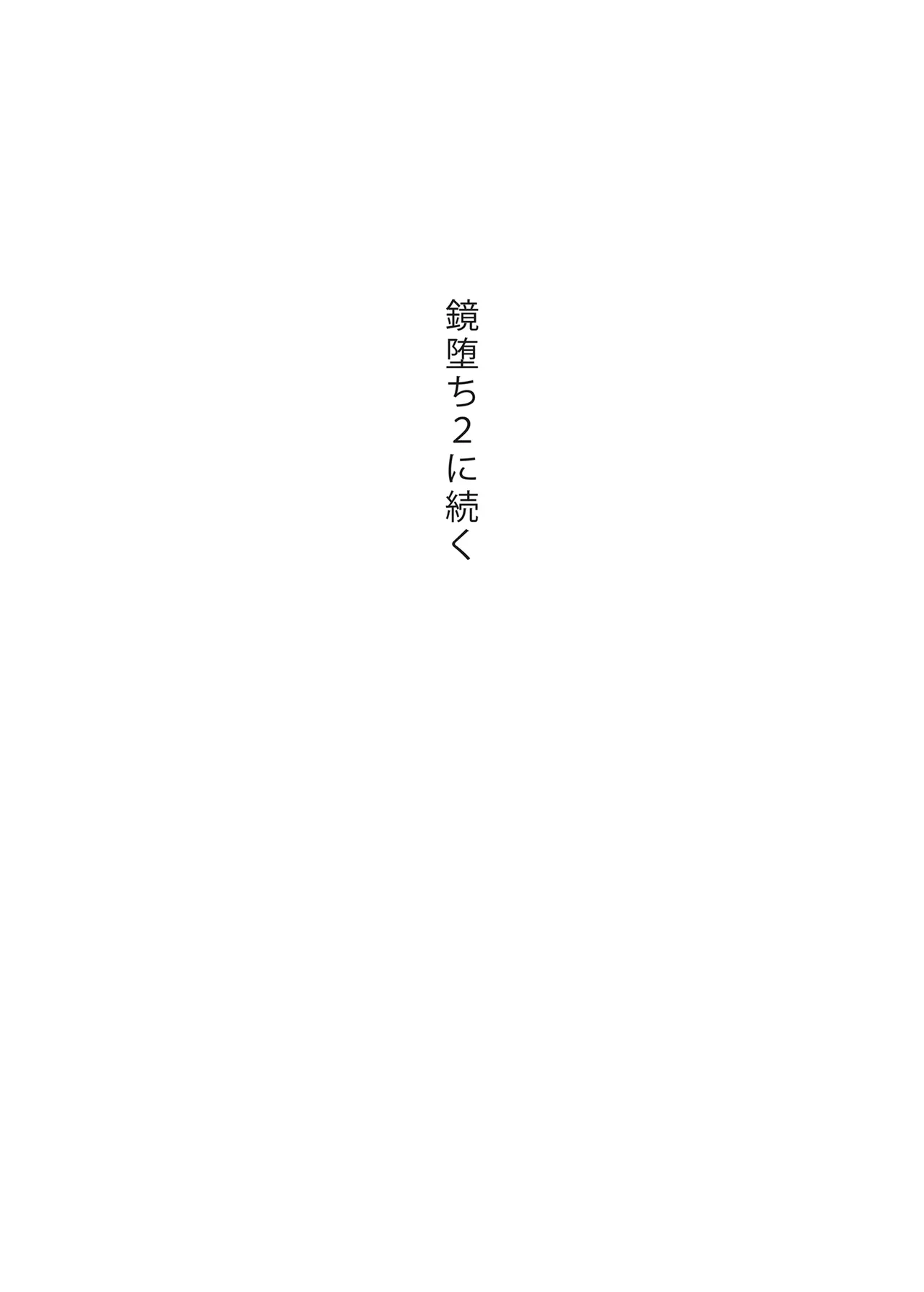 鏡堕ち - page19