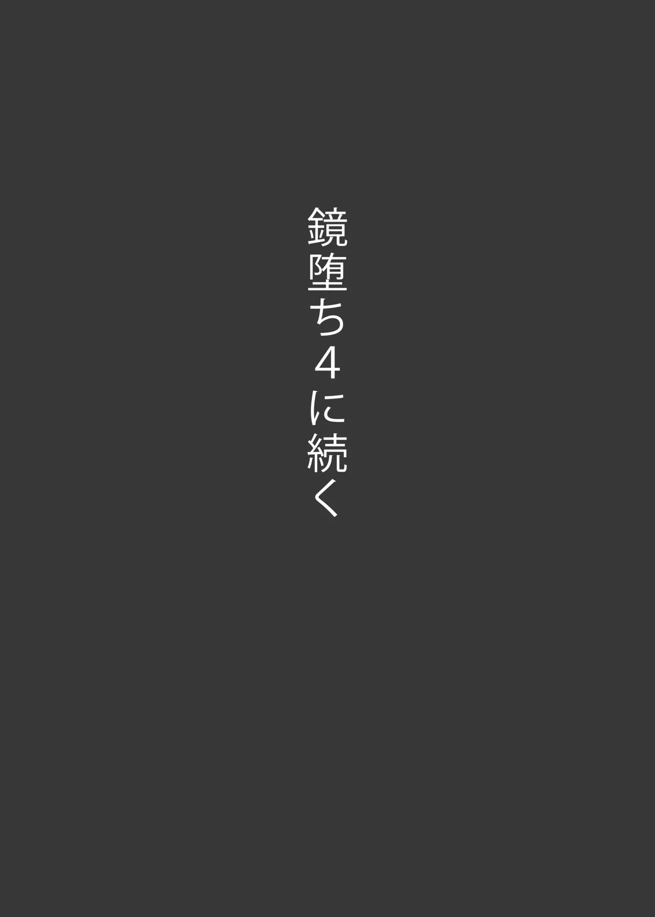 鏡堕ち3 - page37