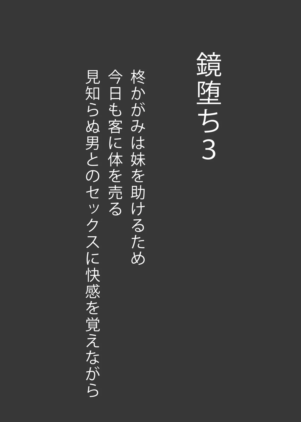 鏡堕ち3 - page6