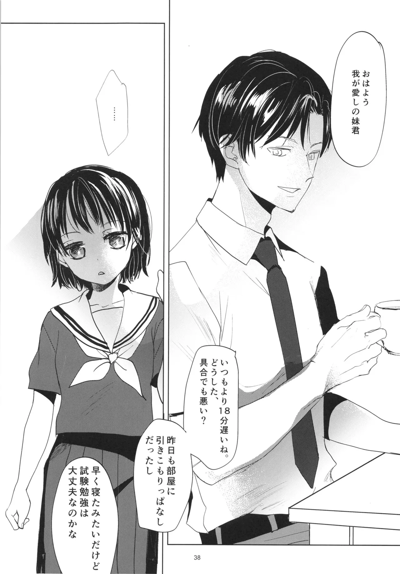 歪な箱庭の壊し方 - page37