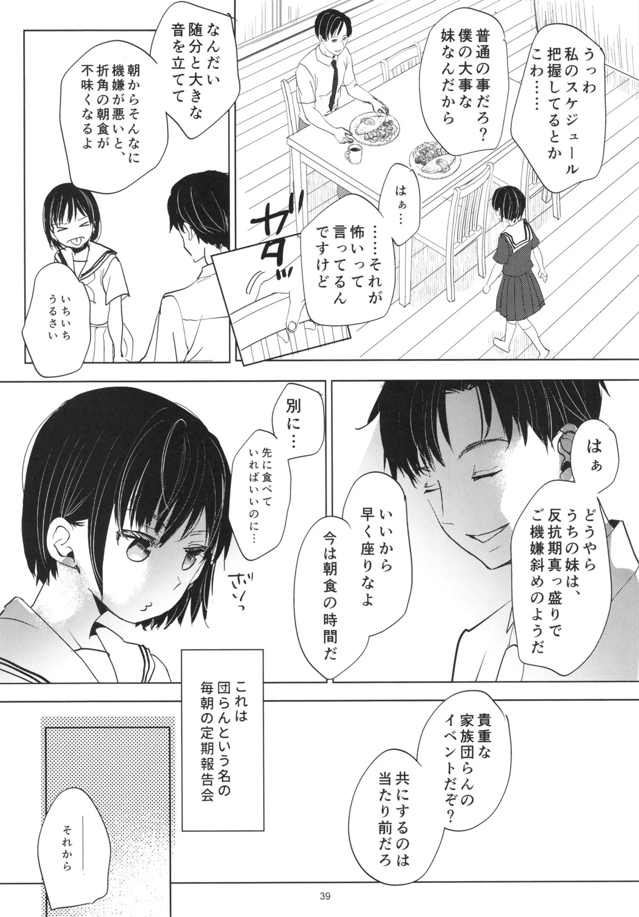 歪な箱庭の壊し方 - page38