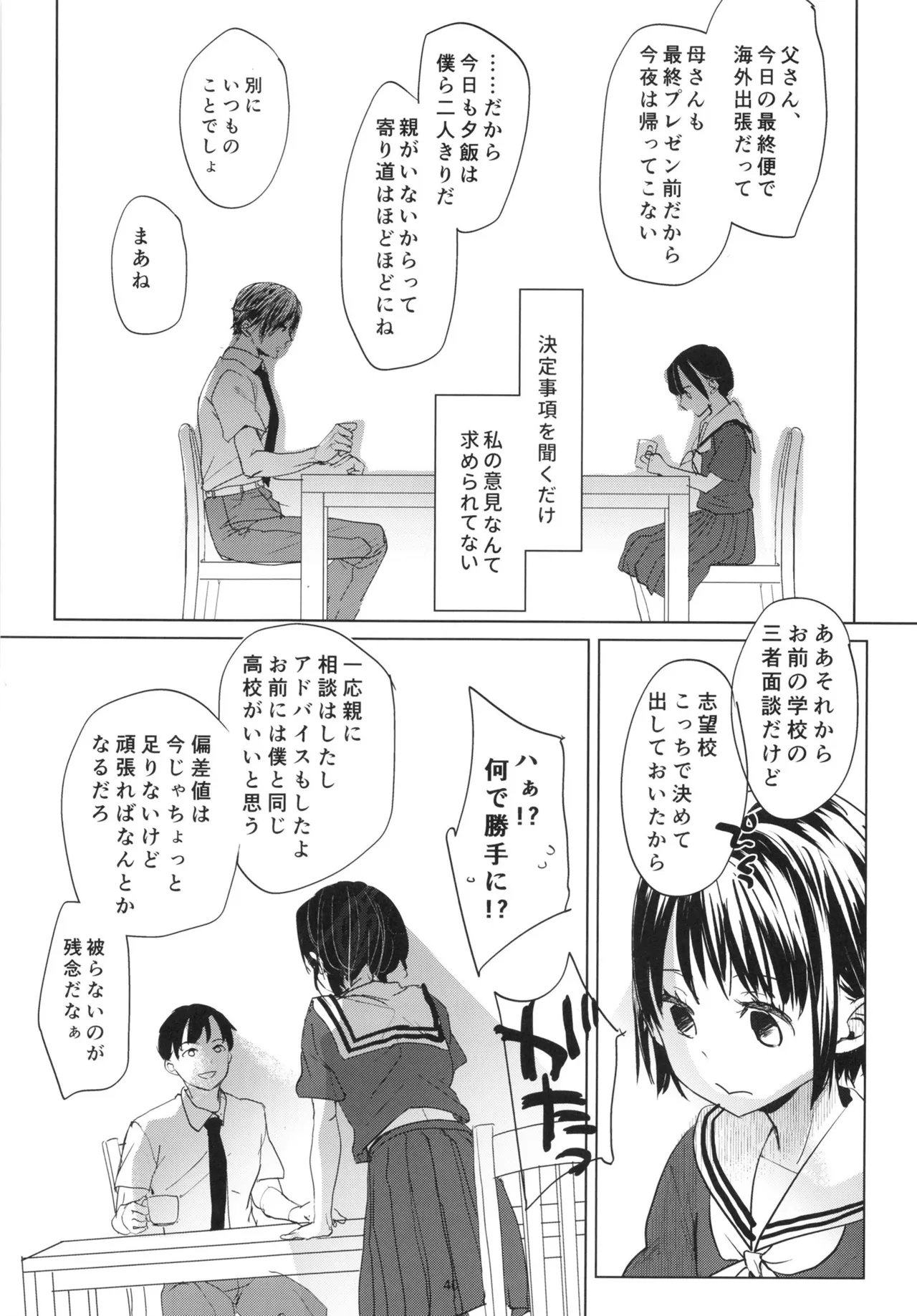 歪な箱庭の壊し方 - page39
