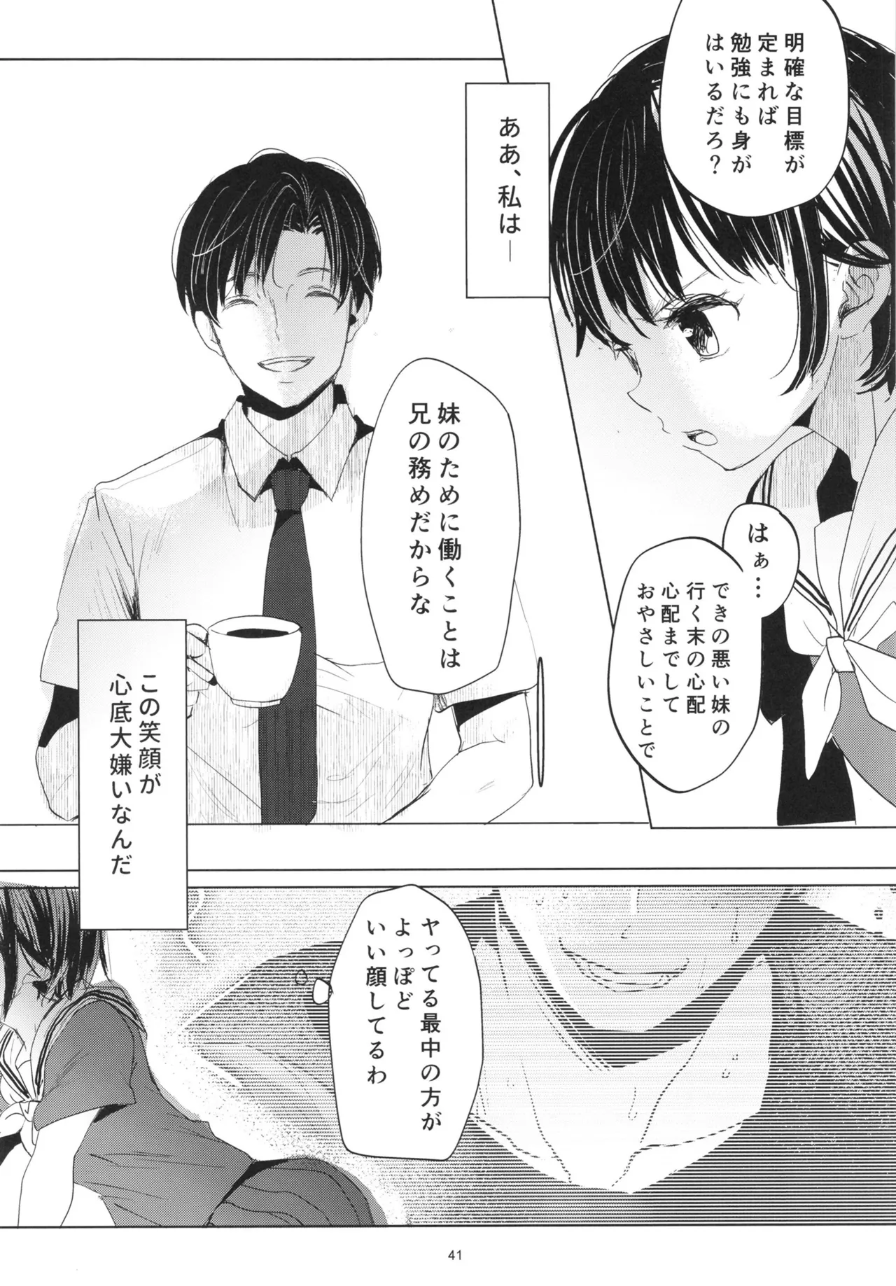 歪な箱庭の壊し方 - page40