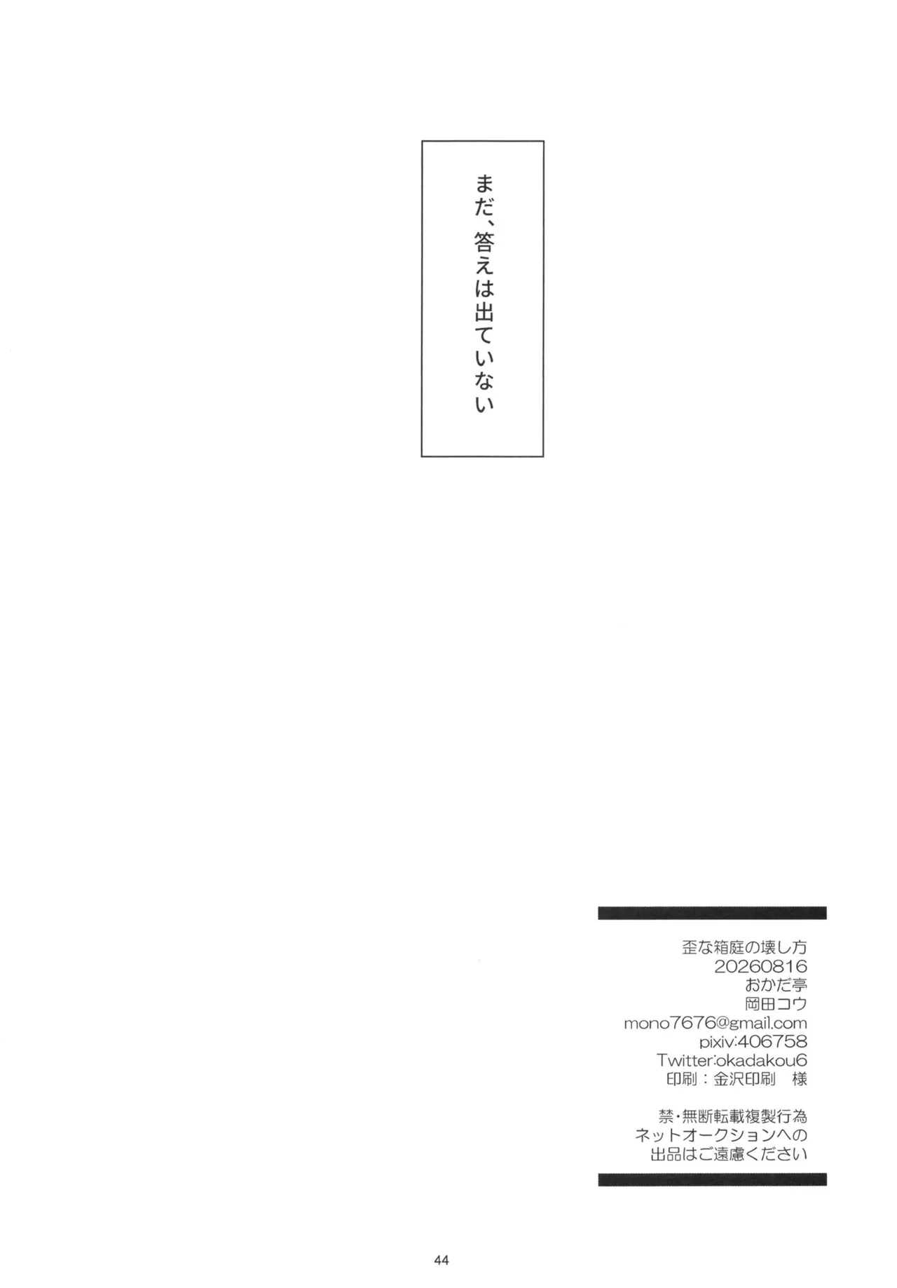 歪な箱庭の壊し方 - page43