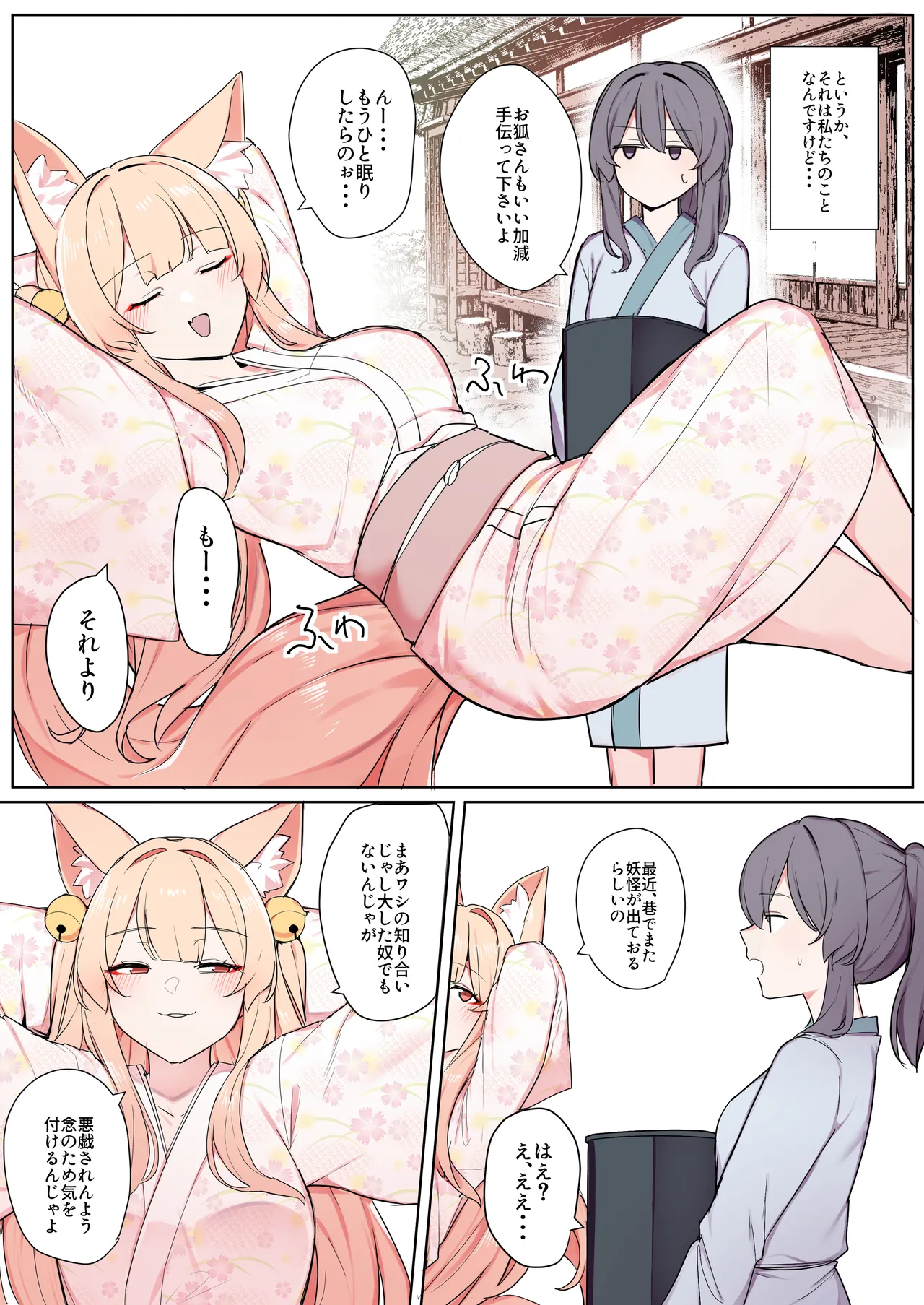 お狐様ともう一匹の妖怪 - page4