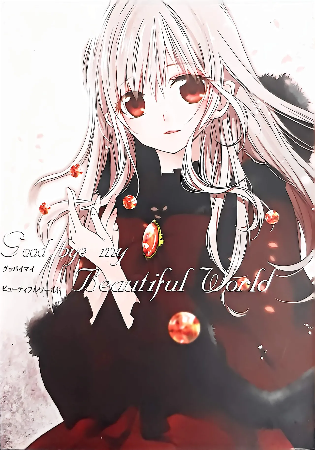 Good bye my Beautiful World グッバイマイビューティフルワールド