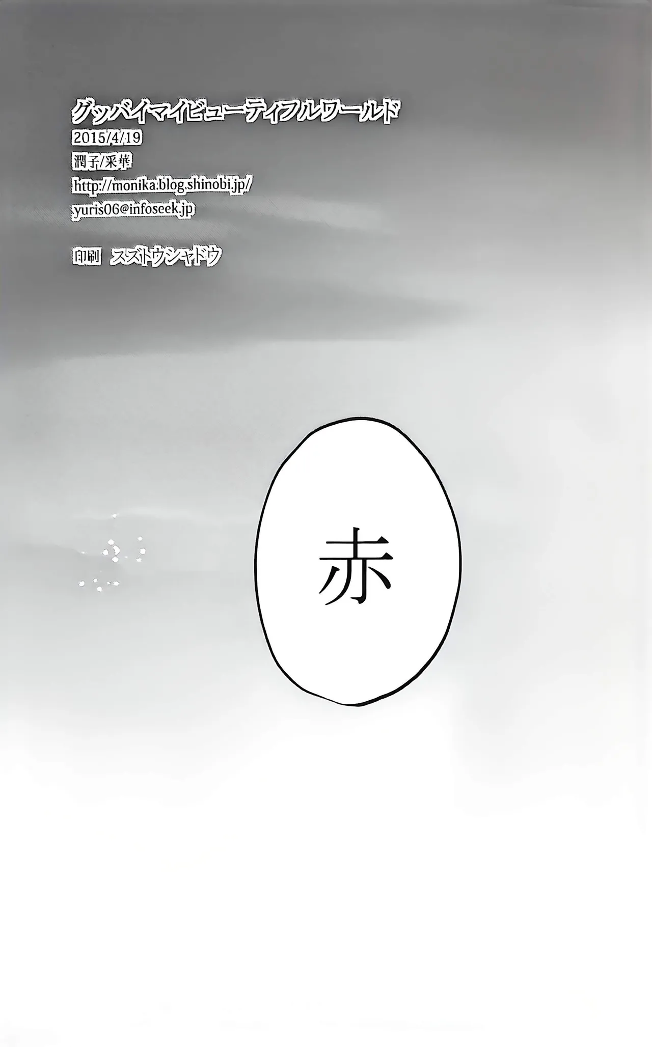 Good bye my Beautiful World グッバイマイビューティフルワールド - page100