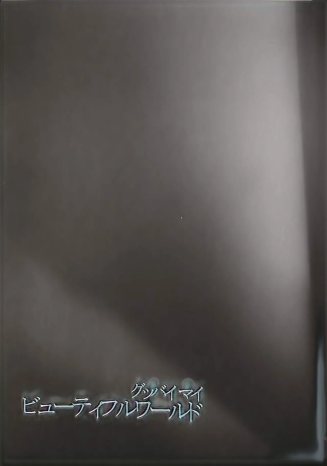 Good bye my Beautiful World グッバイマイビューティフルワールド - page47