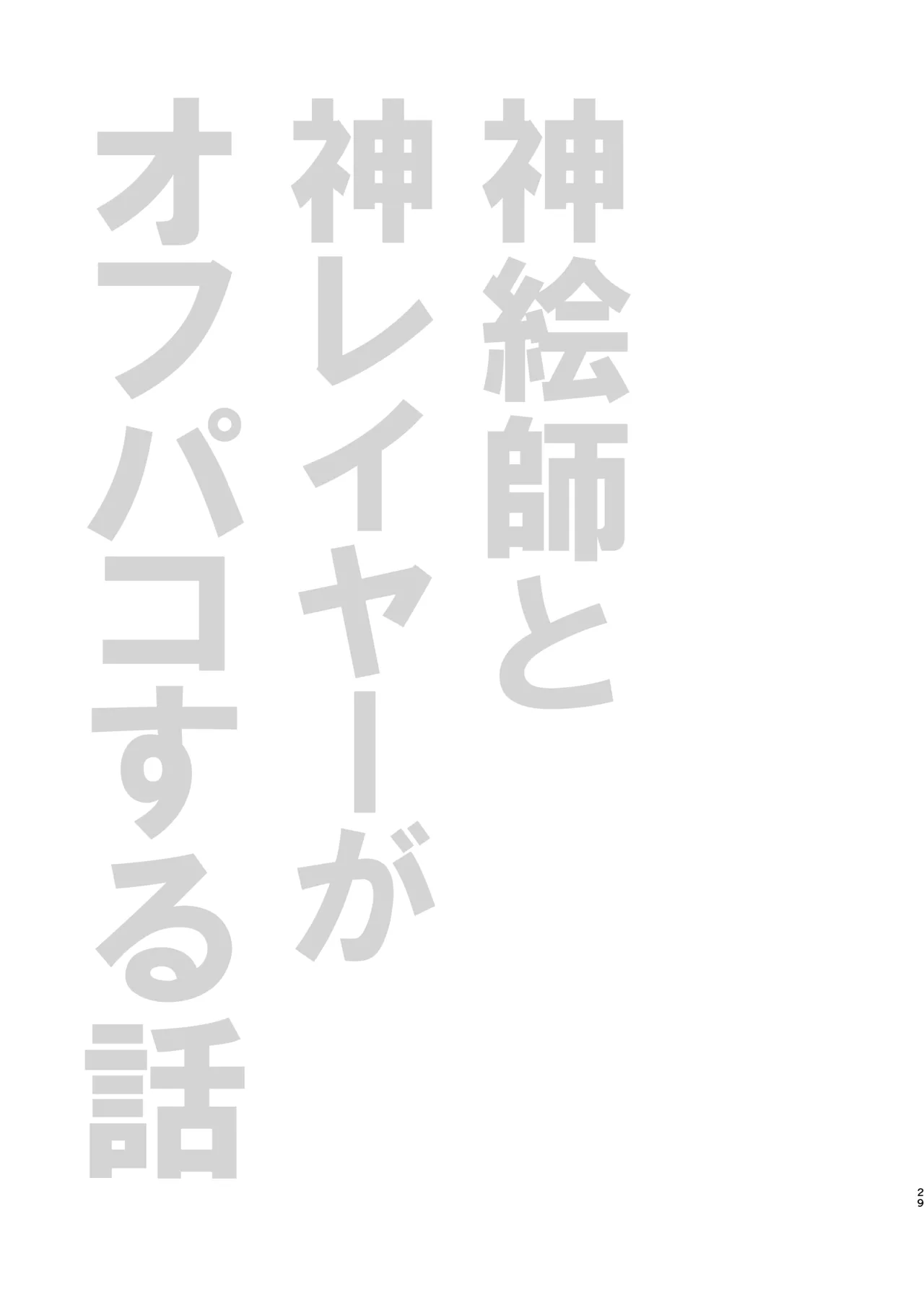 神絵師と神レイヤーがオフパコする話 - page28
