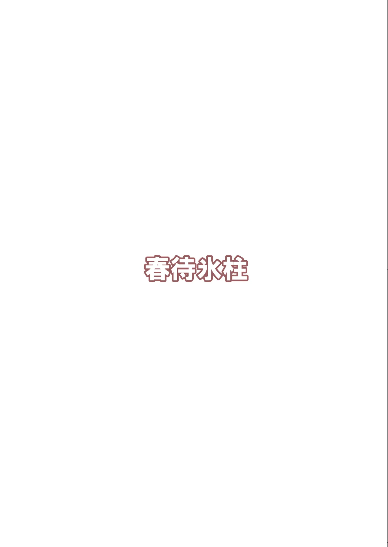 神絵師と神レイヤーがオフパコする話 - page30