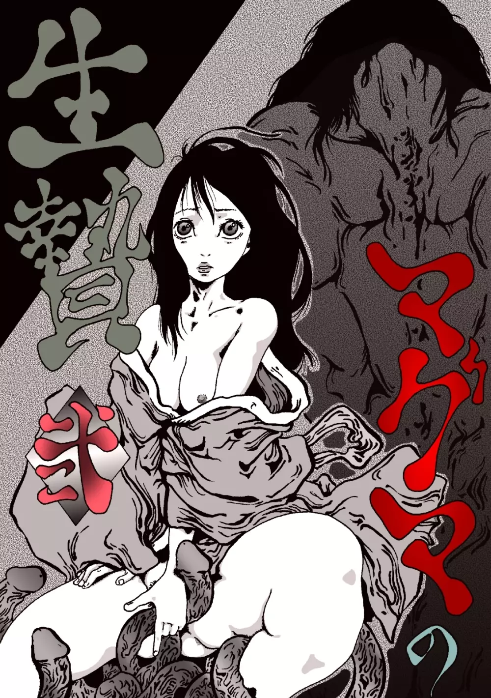 マグマの生贄~弐~獣姦鬼姦