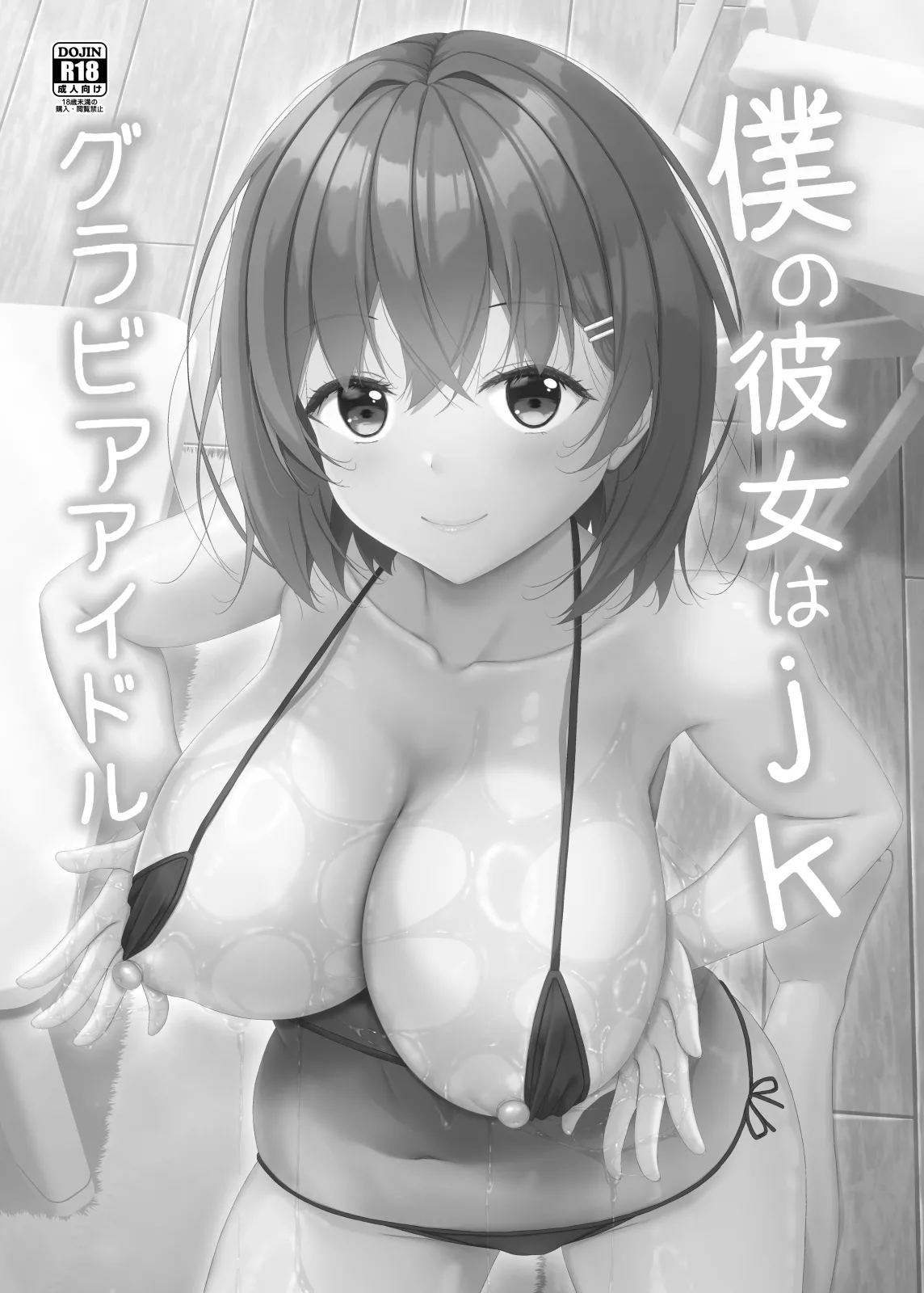 僕の彼女はjkグラビアアイドル - page2
