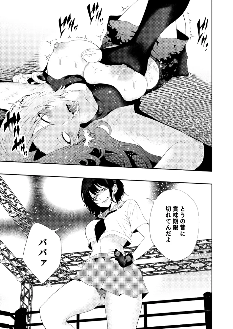 絶対王者 女王の転落 - page16