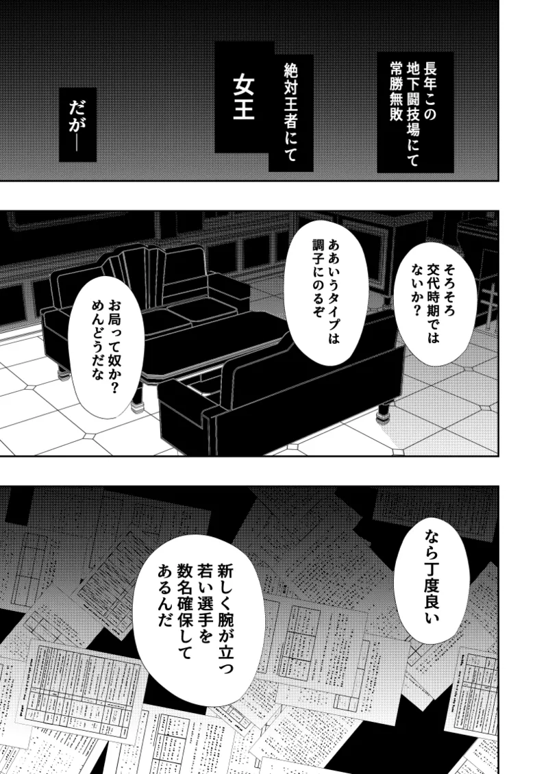 絶対王者 女王の転落 - page4