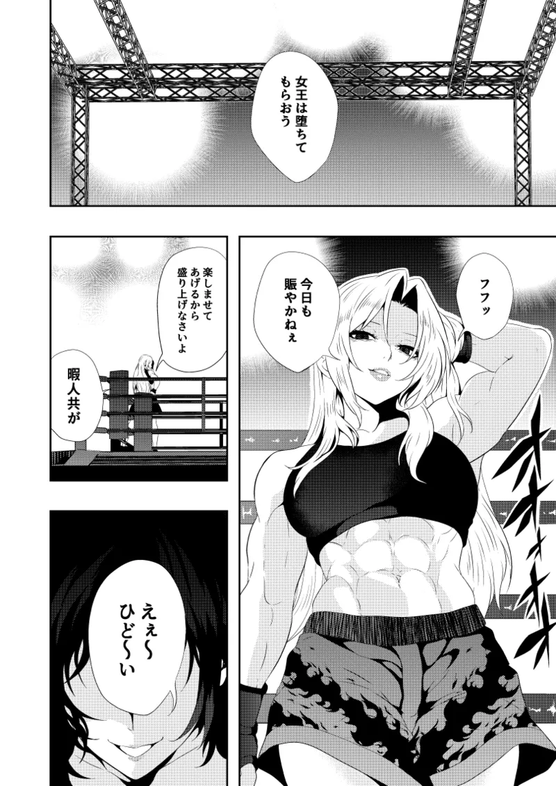 絶対王者 女王の転落 - page5