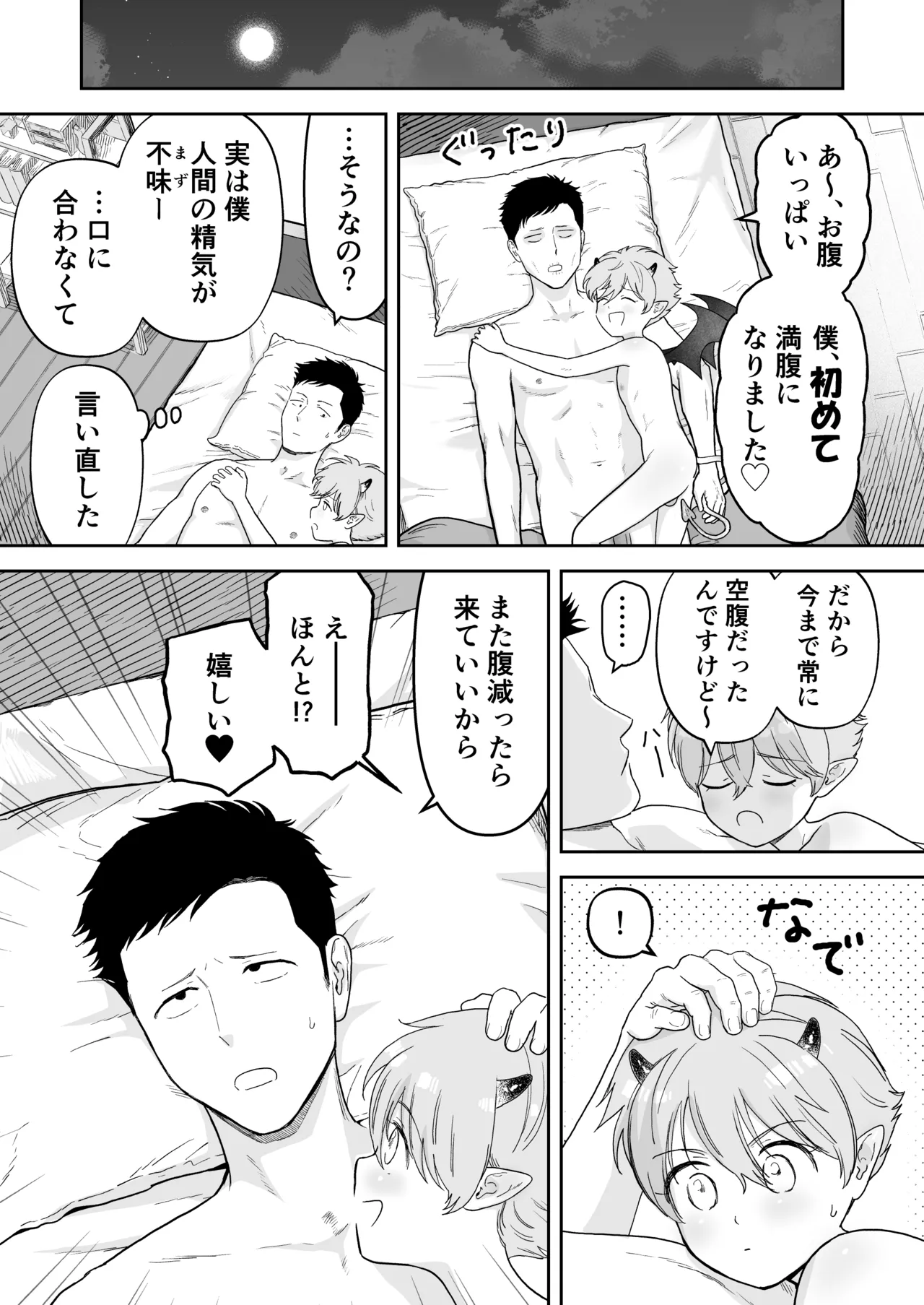 インキュバス君 - page19