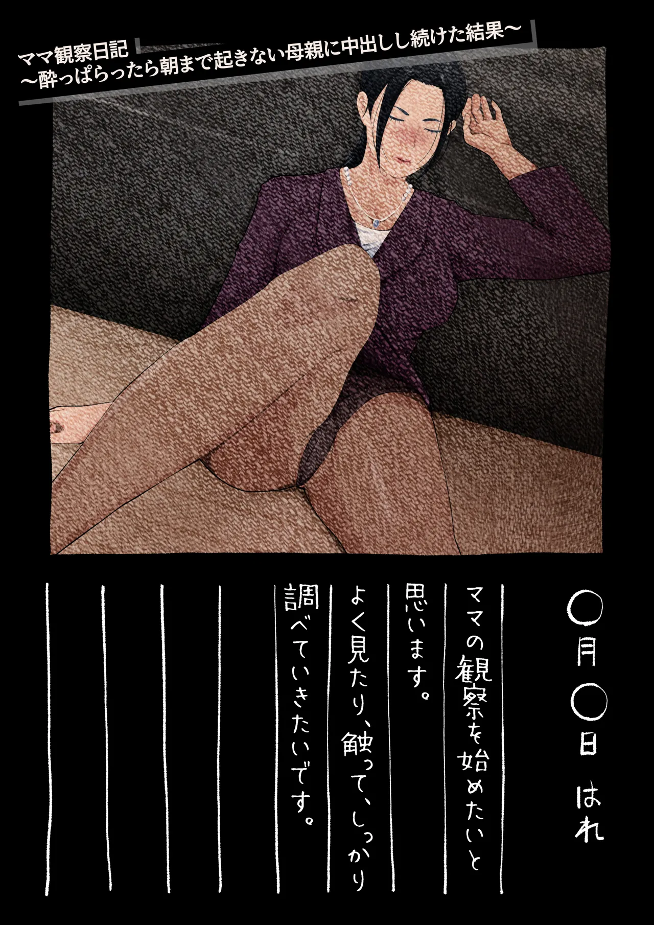 ママ観察日記〜酔っぱらったら朝まで起きない母親に中出しし続けた結果〜 - page2