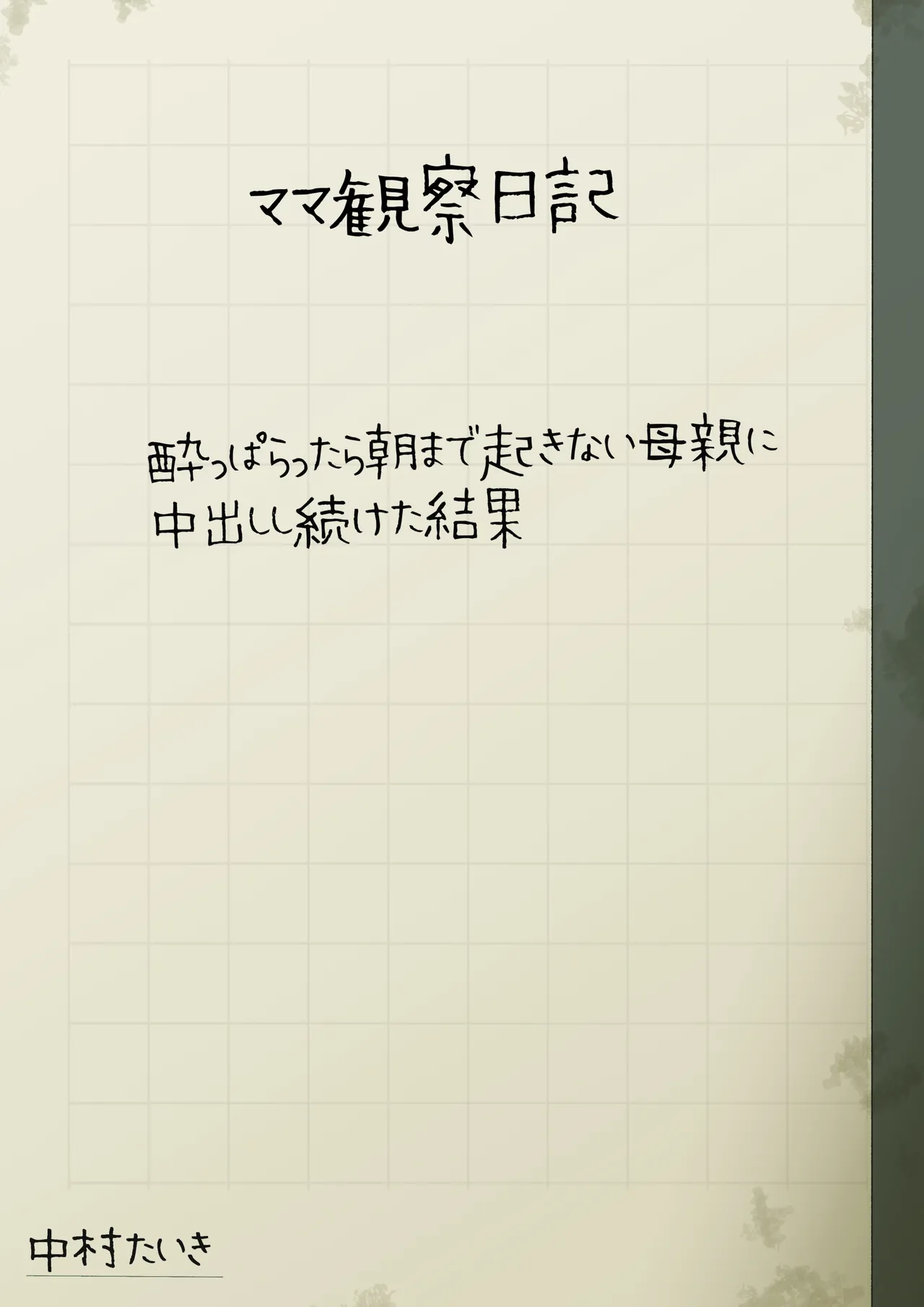ママ観察日記〜酔っぱらったら朝まで起きない母親に中出しし続けた結果〜 - page54