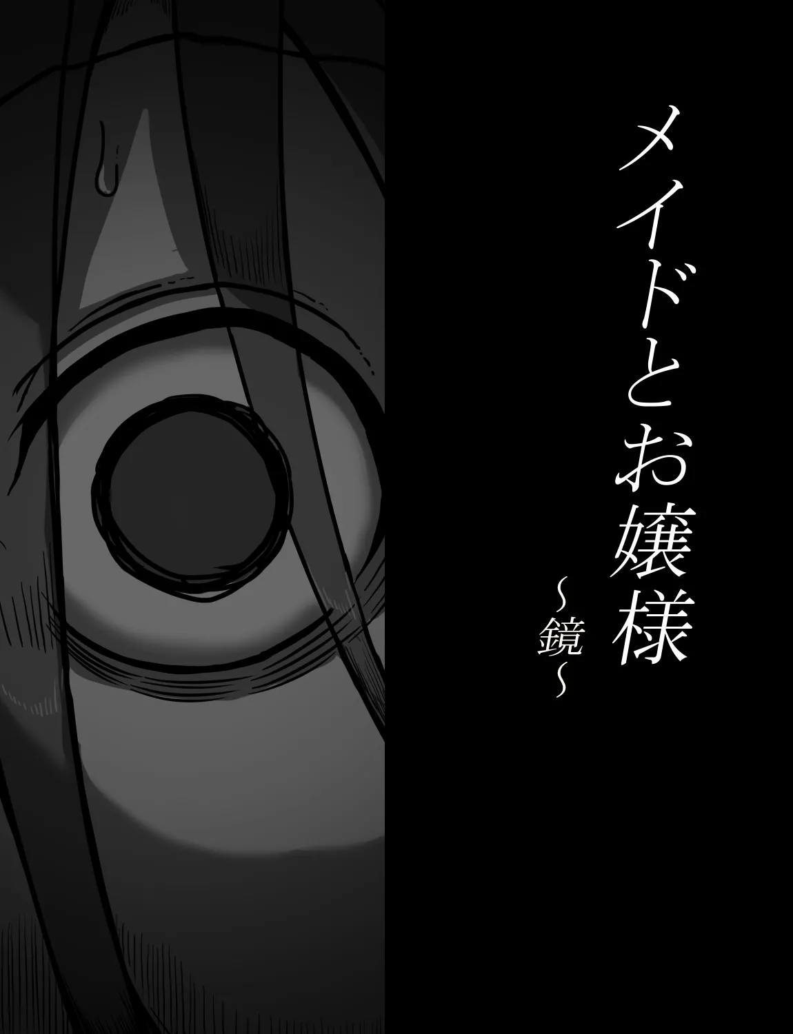 メイドとお嬢様 + 王国貴族の館～ラバーメイド完全拘束調教～ - page326