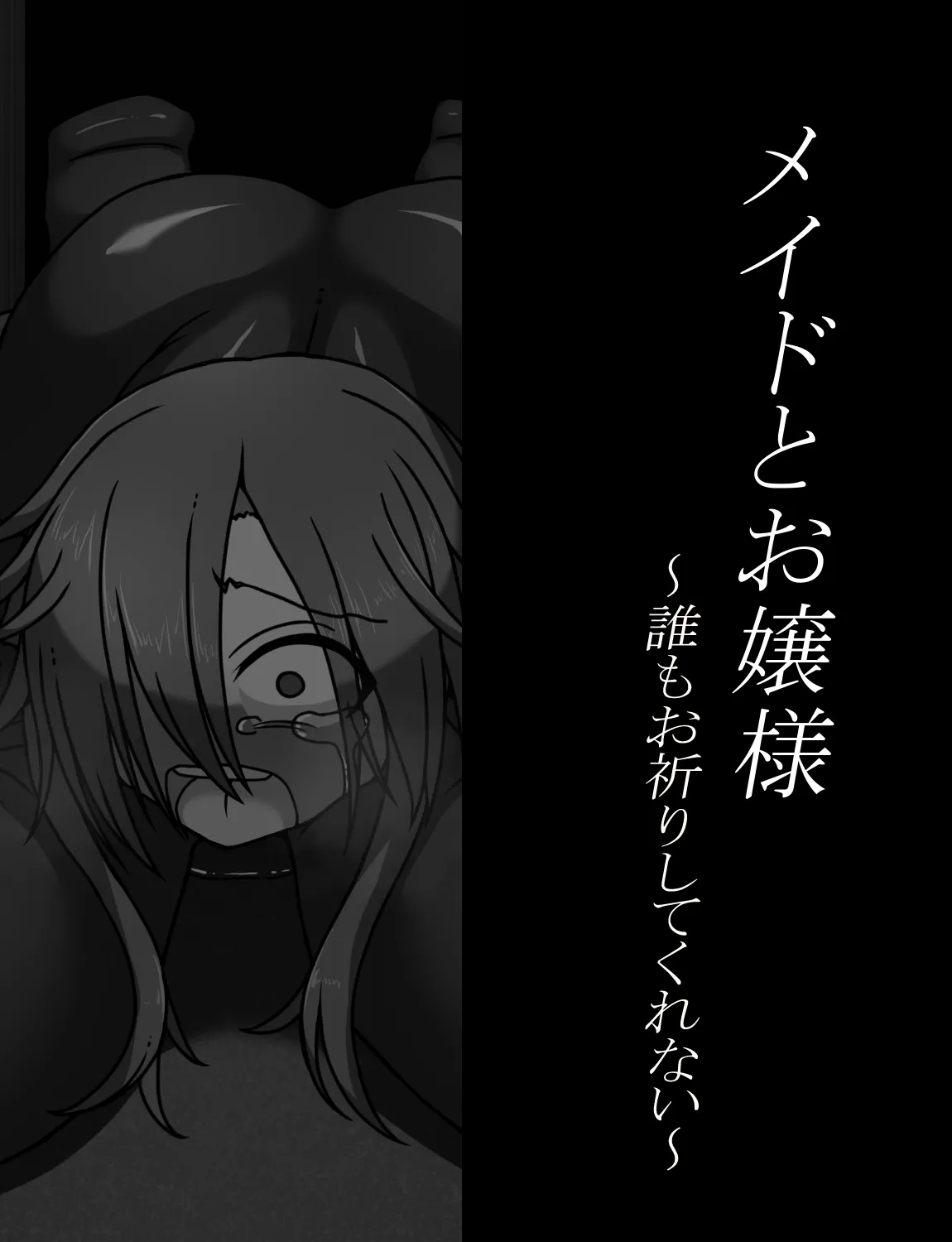 メイドとお嬢様 + 王国貴族の館～ラバーメイド完全拘束調教～ - page340