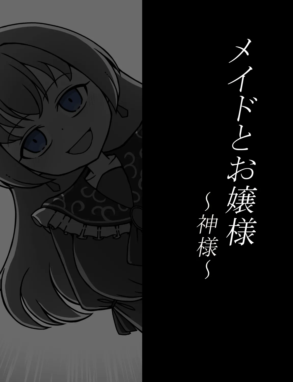 メイドとお嬢様 + 王国貴族の館～ラバーメイド完全拘束調教～ - page370