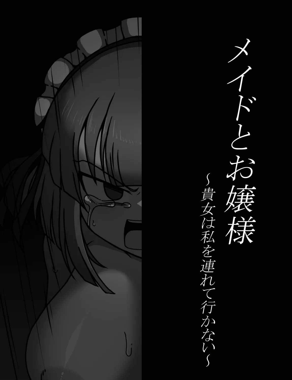 メイドとお嬢様 + 王国貴族の館～ラバーメイド完全拘束調教～ - page493