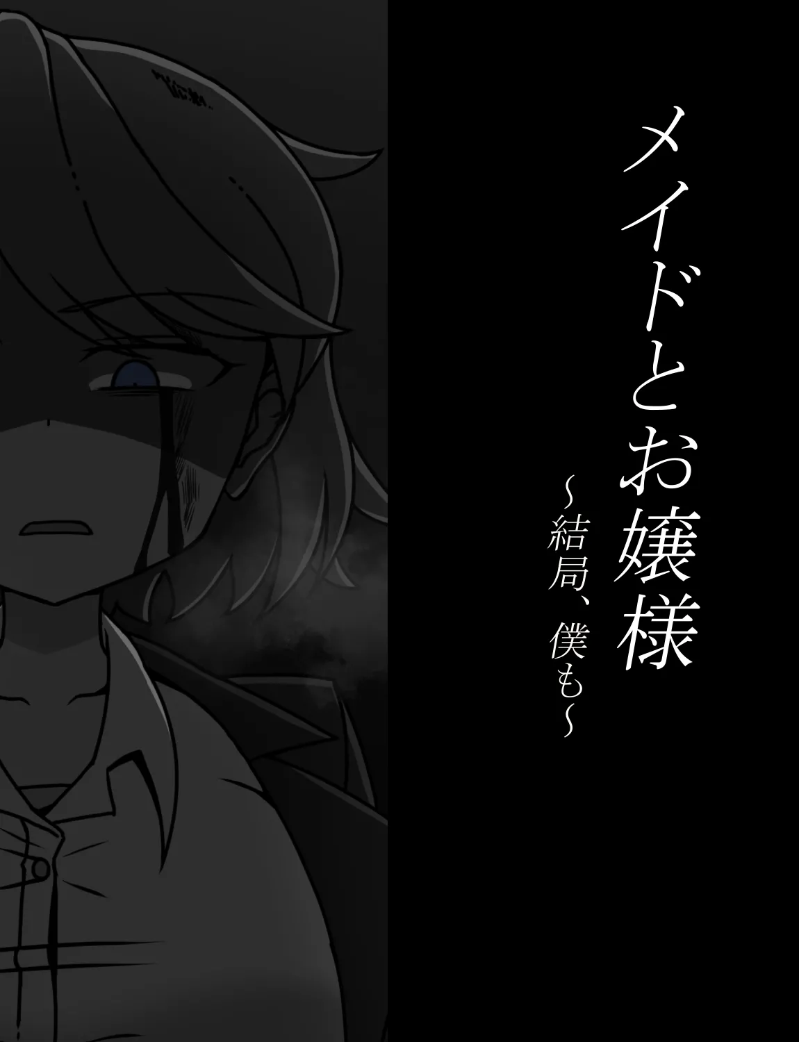 メイドとお嬢様 + 王国貴族の館～ラバーメイド完全拘束調教～ - page525