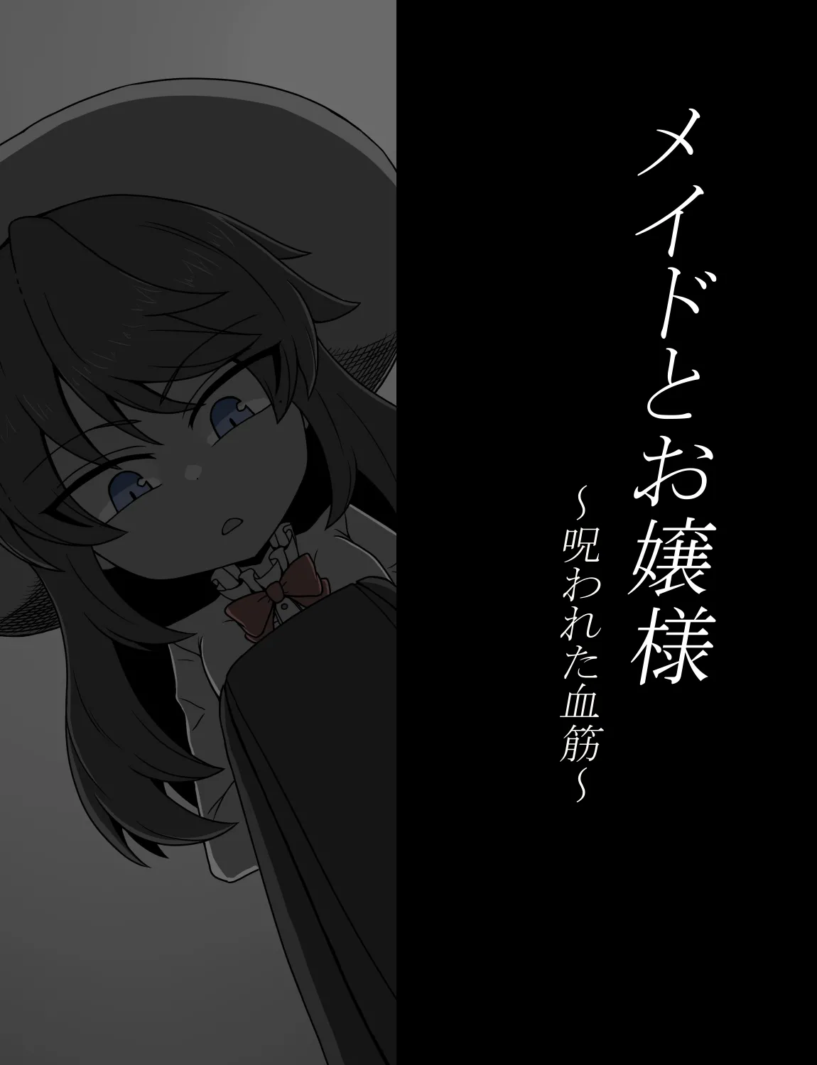 メイドとお嬢様 + 王国貴族の館～ラバーメイド完全拘束調教～ - page539