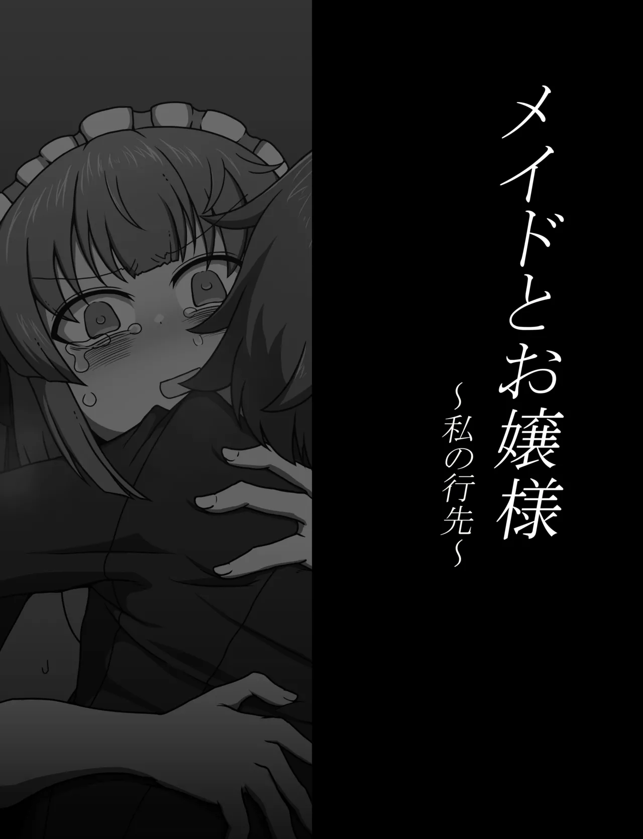 メイドとお嬢様 + 王国貴族の館～ラバーメイド完全拘束調教～ - page563
