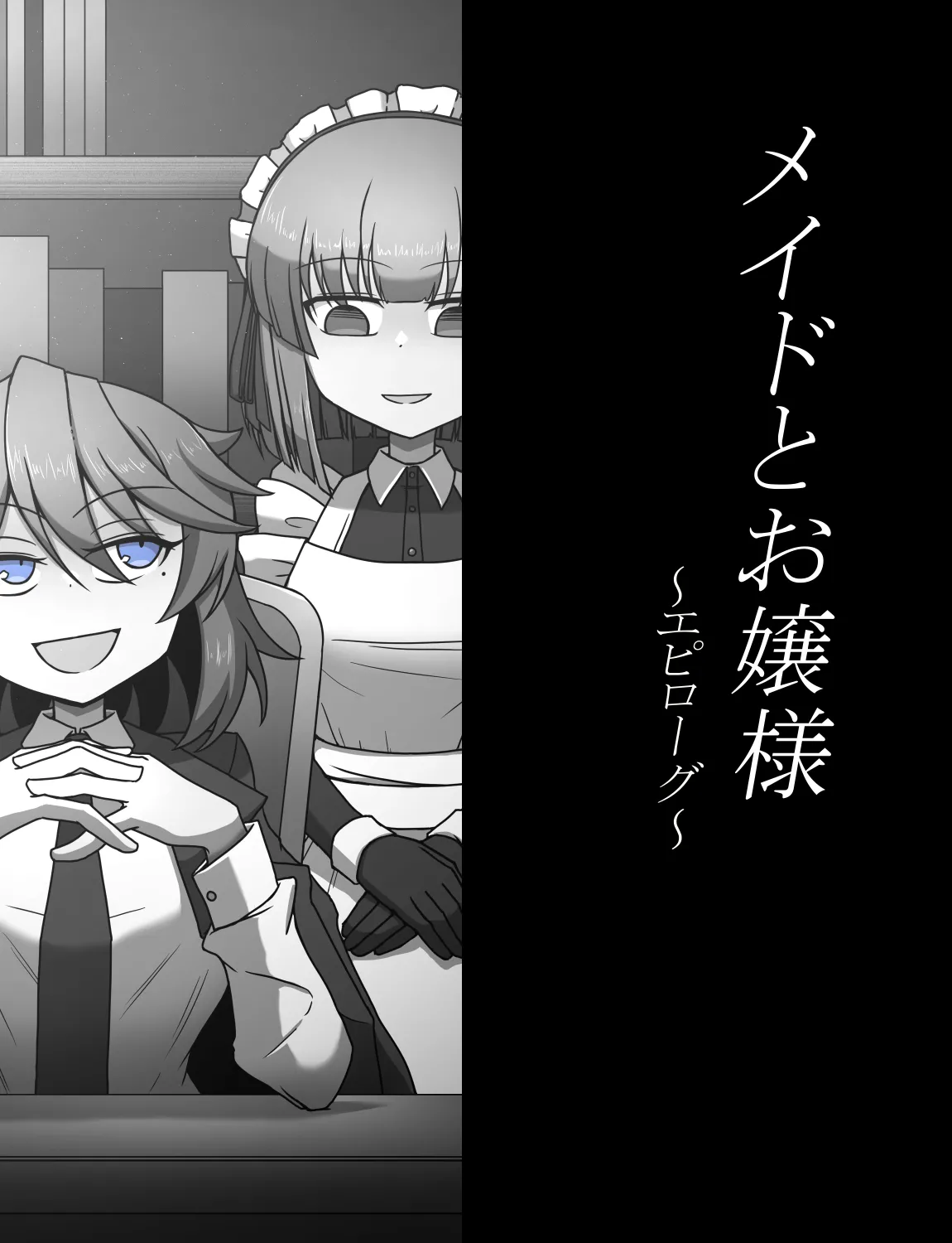 メイドとお嬢様 + 王国貴族の館～ラバーメイド完全拘束調教～ - page593
