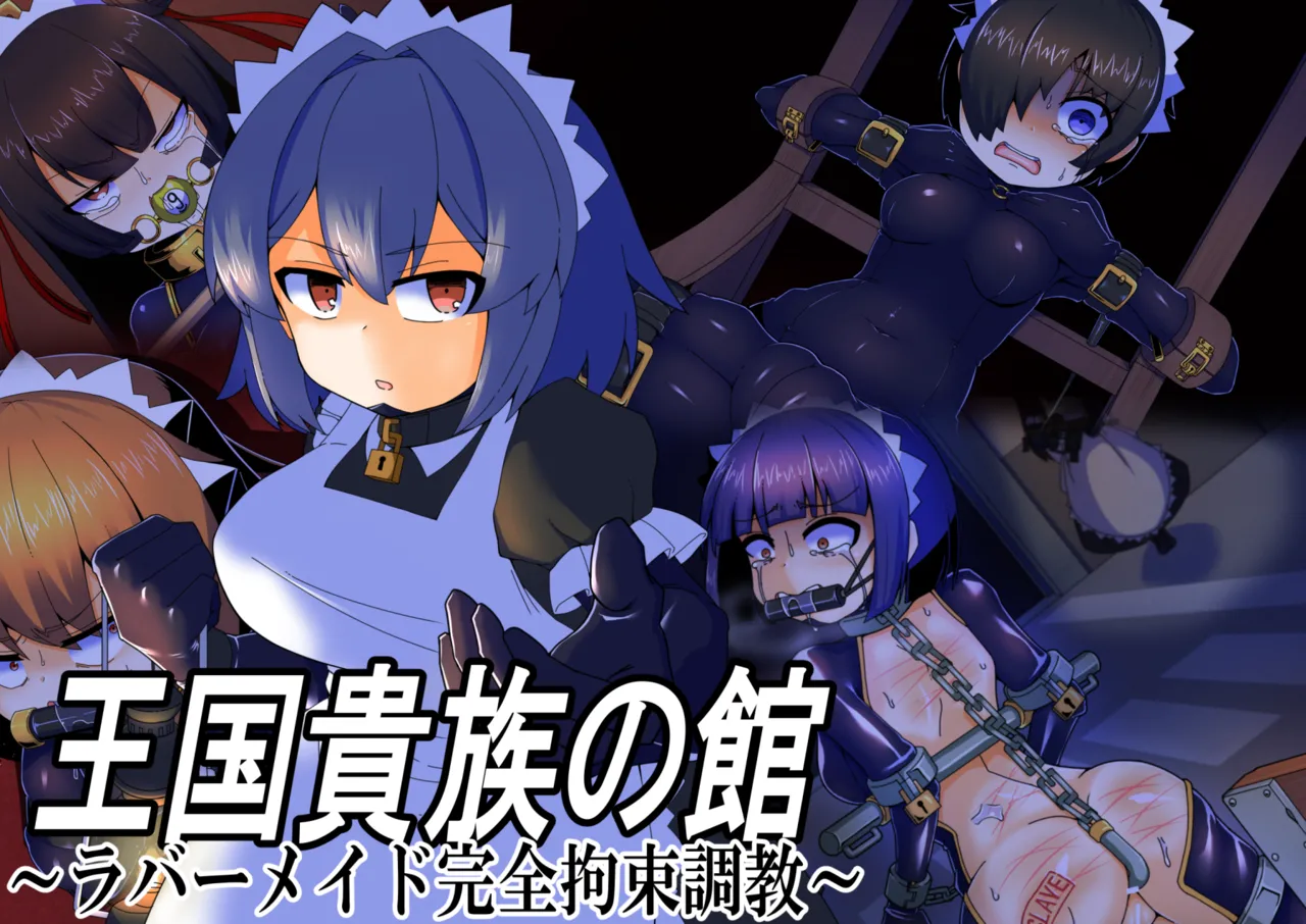メイドとお嬢様 + 王国貴族の館～ラバーメイド完全拘束調教～ - page622