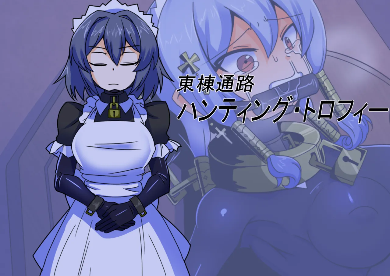 メイドとお嬢様 + 王国貴族の館～ラバーメイド完全拘束調教～ - page627