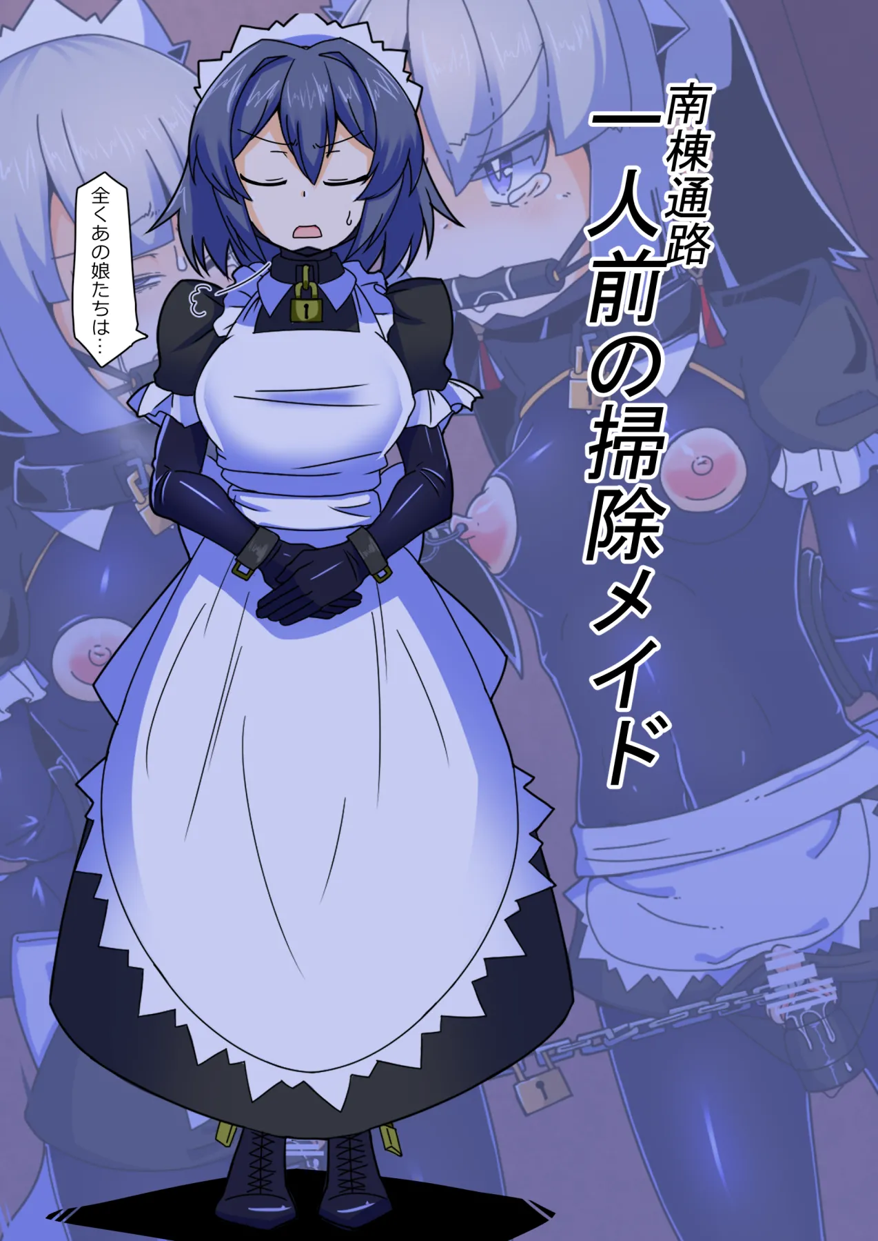 メイドとお嬢様 + 王国貴族の館～ラバーメイド完全拘束調教～ - page633