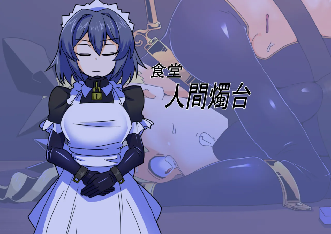 メイドとお嬢様 + 王国貴族の館～ラバーメイド完全拘束調教～ - page636
