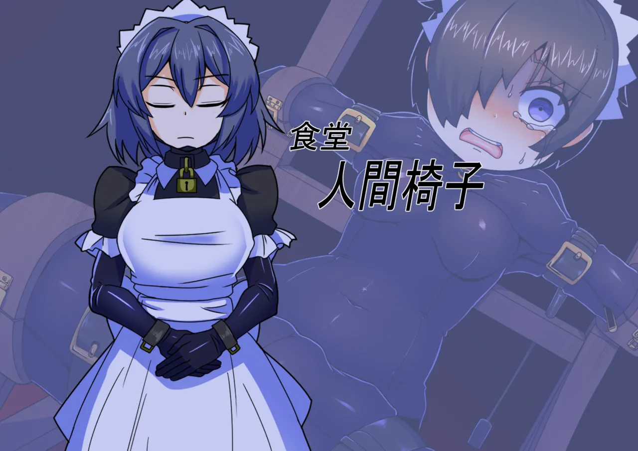 メイドとお嬢様 + 王国貴族の館～ラバーメイド完全拘束調教～ - page639