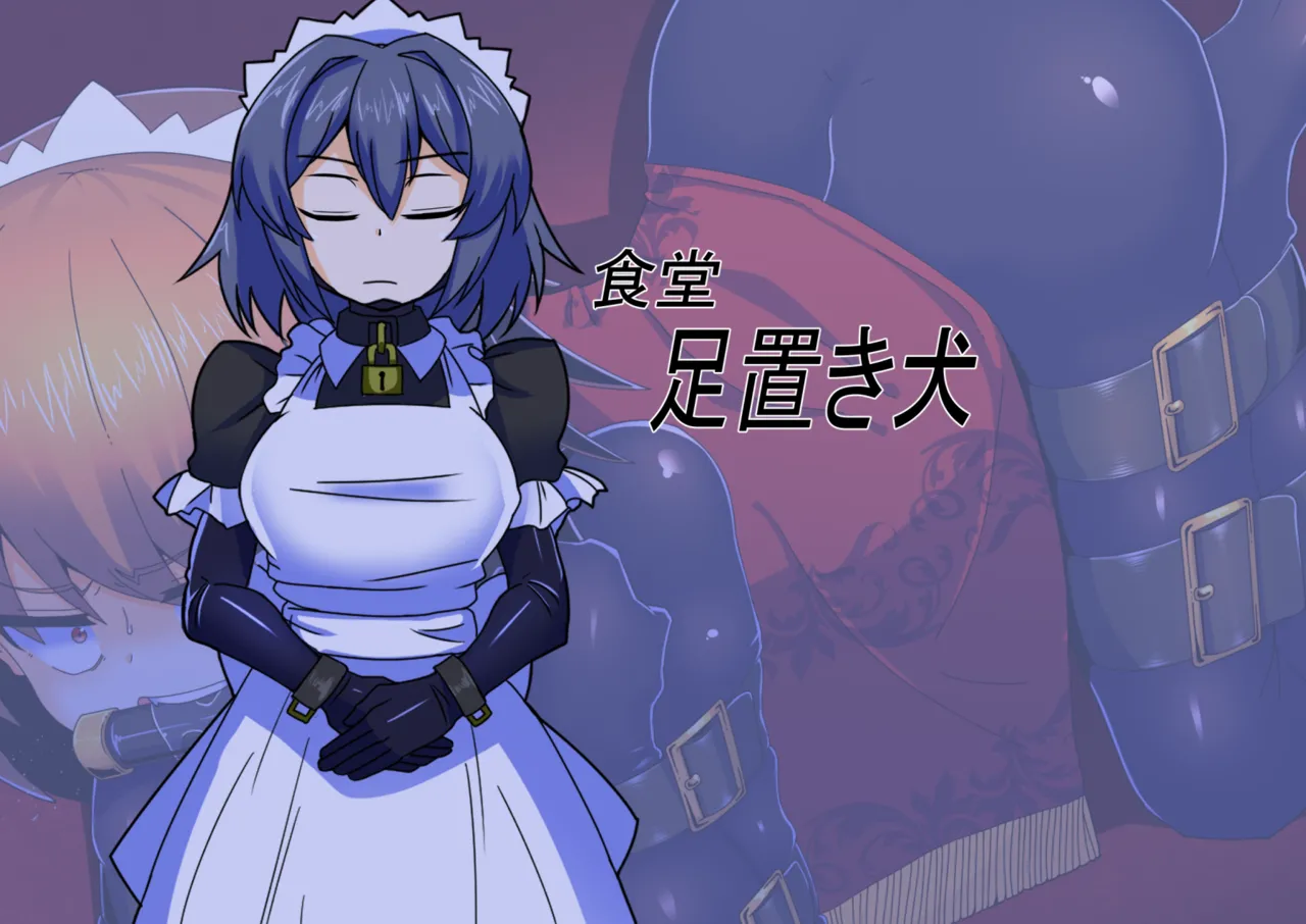メイドとお嬢様 + 王国貴族の館～ラバーメイド完全拘束調教～ - page641