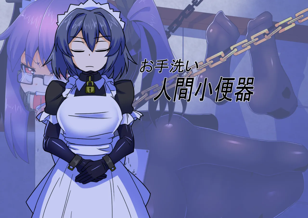 メイドとお嬢様 + 王国貴族の館～ラバーメイド完全拘束調教～ - page643