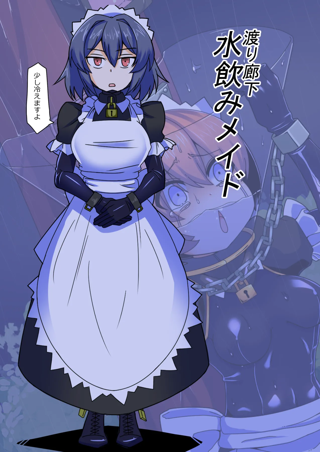 メイドとお嬢様 + 王国貴族の館～ラバーメイド完全拘束調教～ - page646